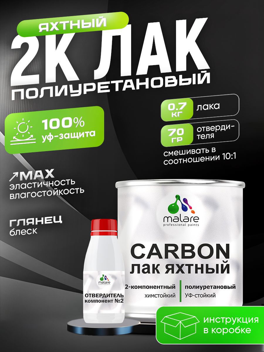 Изображение товара Лак Malare 2К полиуретановый яхтный лак Malare Carbon влагостойкий износостойкий глянцевый 0.7 кг и 70 гр отвердитель