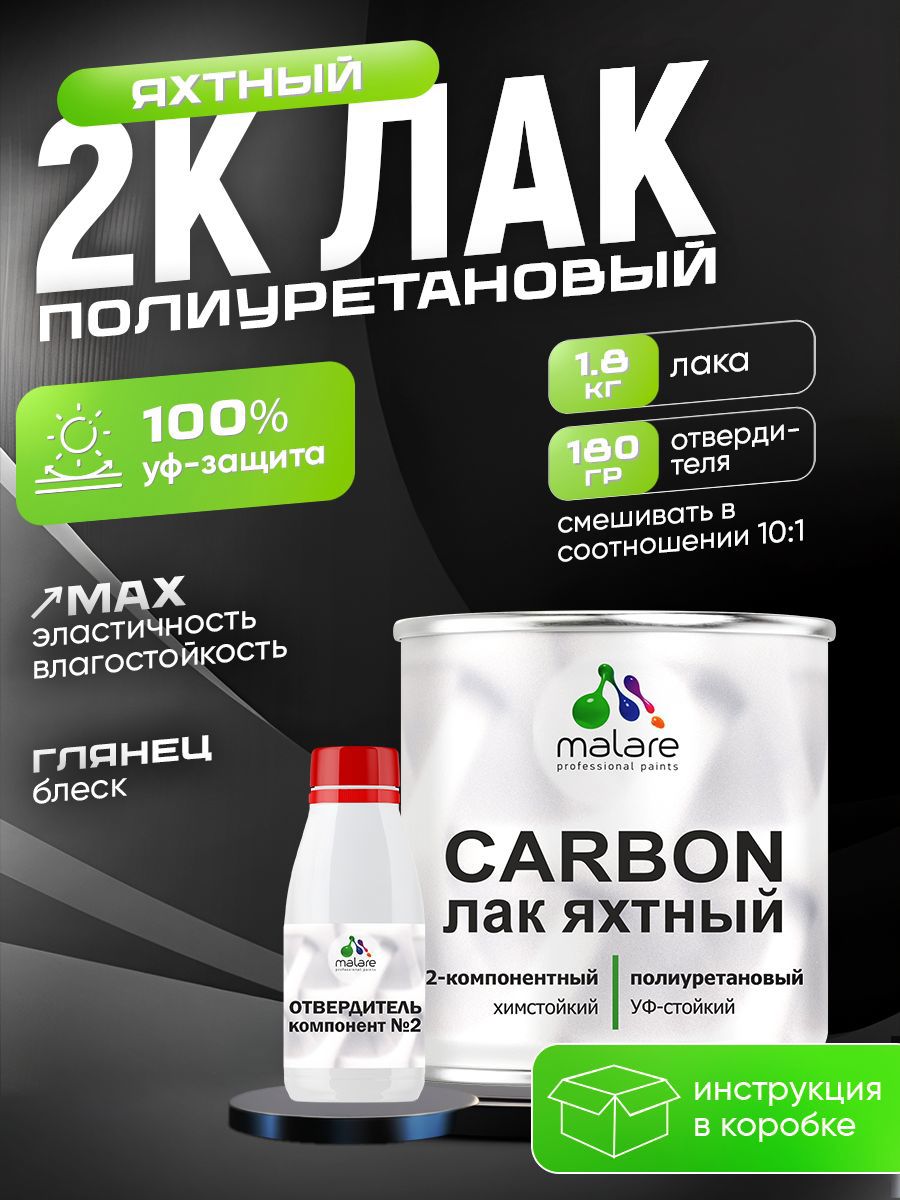 Изображение товара Лак Malare 2К полиуретановый яхтный лак Malare Carbon влагостойкий износостойкий глянцевый 1.8 кг и 180 гр отвердитель Изображение товара Лак Malare 2К полиуретановый яхтный лак Malare Carbon влагостойкий износостойкий глянцевый 1.8 кг и 180 гр отвердитель
