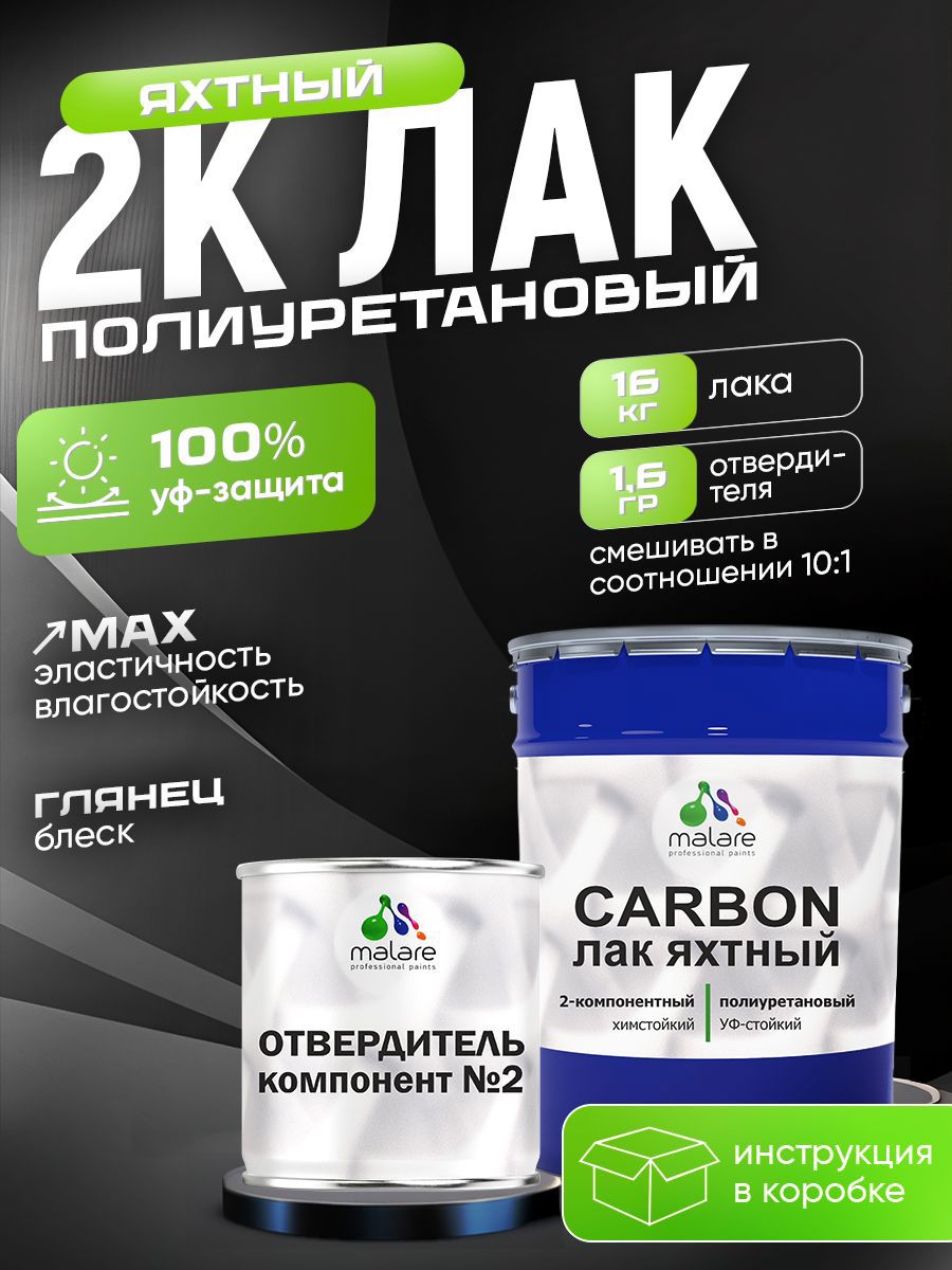 Изображение товара Лак Malare 2К полиуретановый яхтный лак Malare Carbon влагостойкий износостойкий глянцевый 16 кг и 1.6 кг отвердитель Изображение товара Лак Malare 2К полиуретановый яхтный лак Malare Carbon влагостойкий износостойкий глянцевый 16 кг и 1.6 кг отвердитель