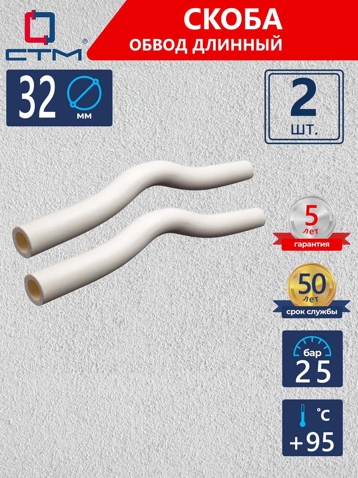 Изображение товара Обвод СТМ Пласт 32 мм, 2 шт, полипропилен, пайка