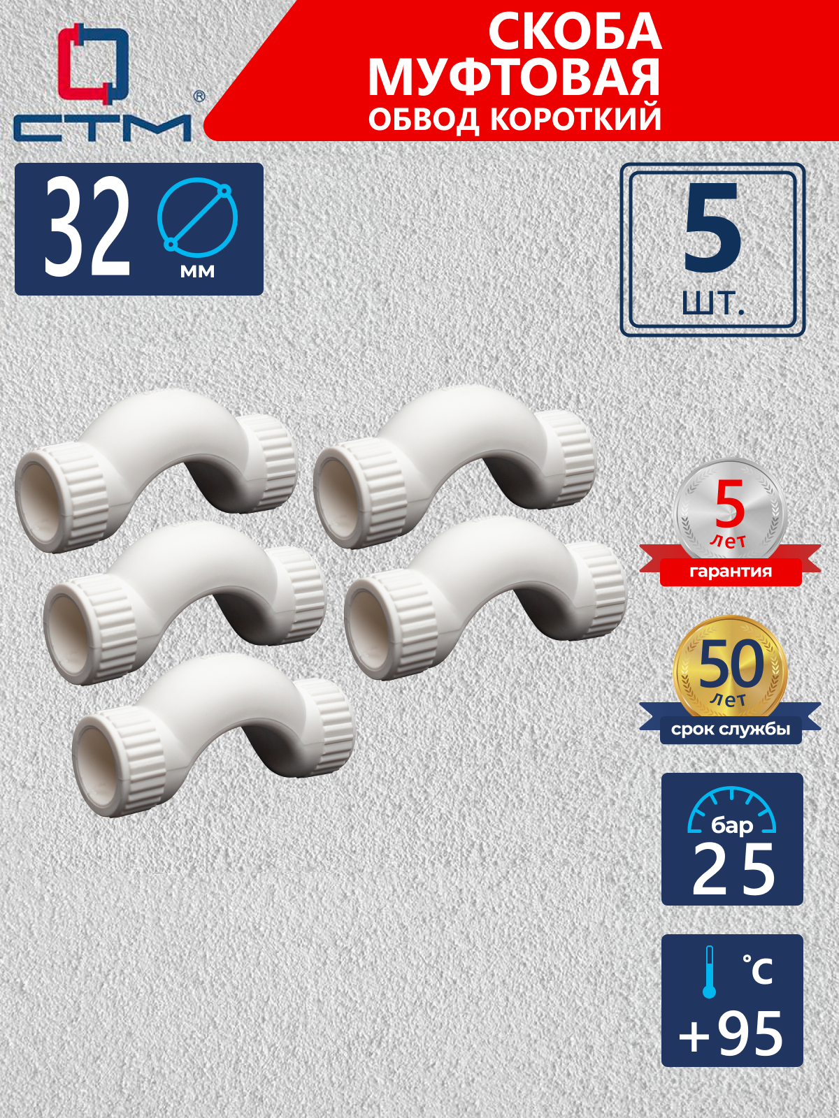 Изображение товара Обвод СТМ Пласт 32 мм, 5 шт, пайка, PN=25 бар, +95°C