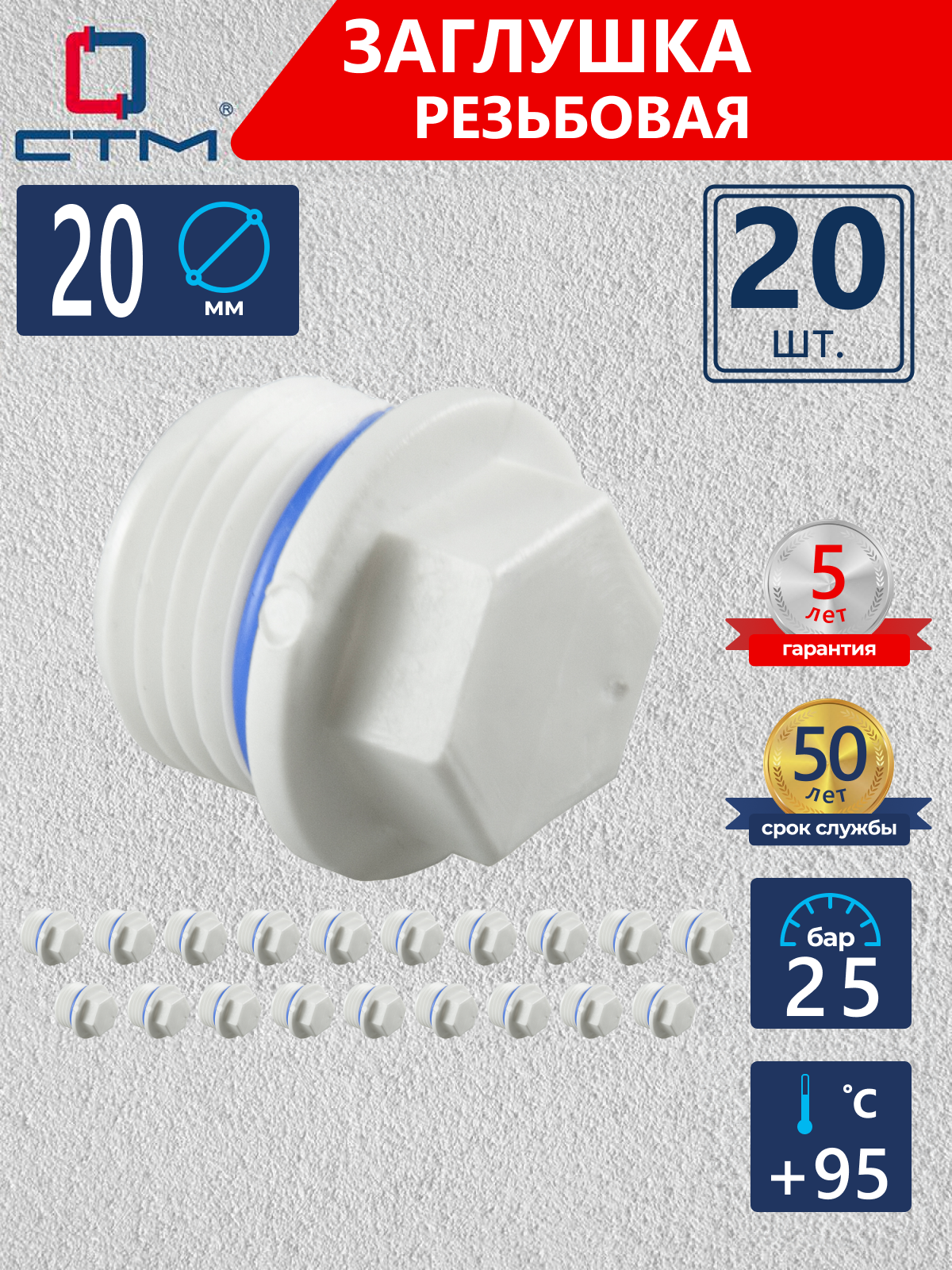 Изображение товара Заглушка полипропиленовая СТМ ПЛАСТ 20 мм НР-ВП 20 шт для систем водоснабжения и отопления