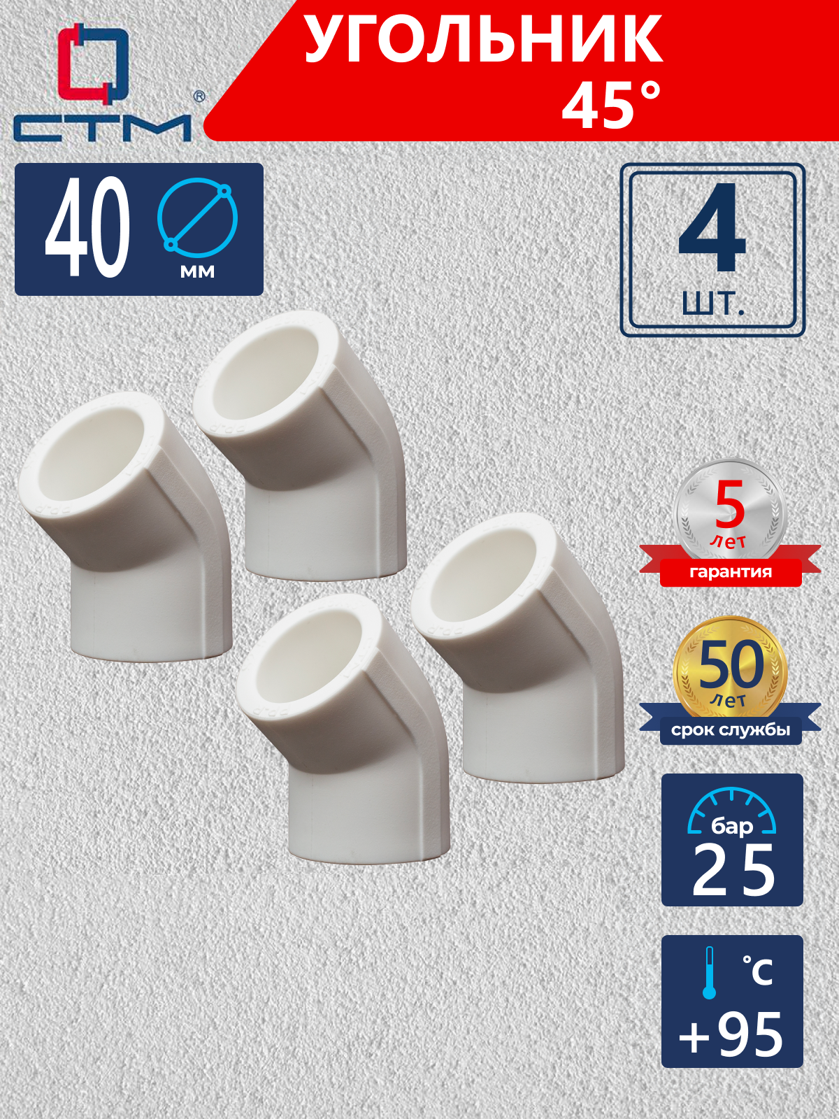 Изображение товара Угол 45° СТМ Пласт 40 мм полипропилен 4 шт CPLD4540K04