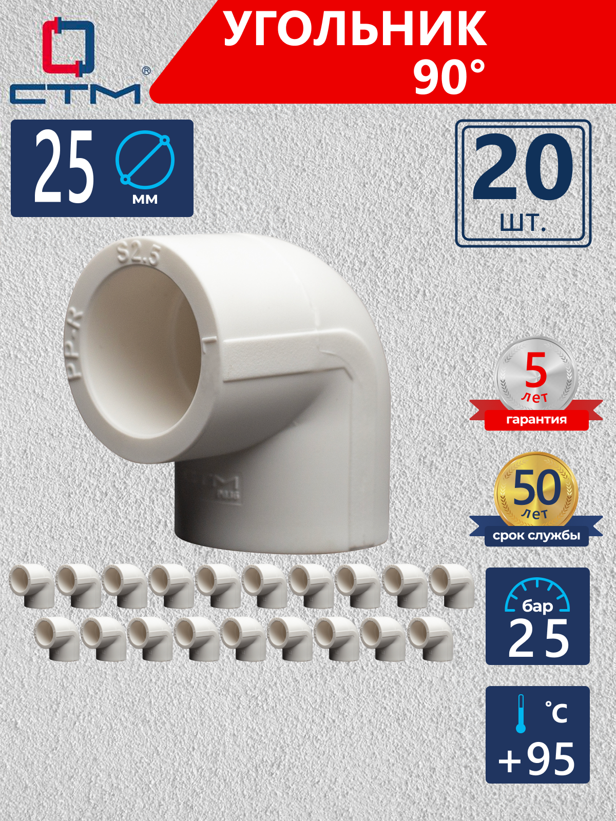 Изображение товара Угол 90° для полипропиленовых труб 25 мм из полипропилена набор 20 шт СТМ ПЛАСТ