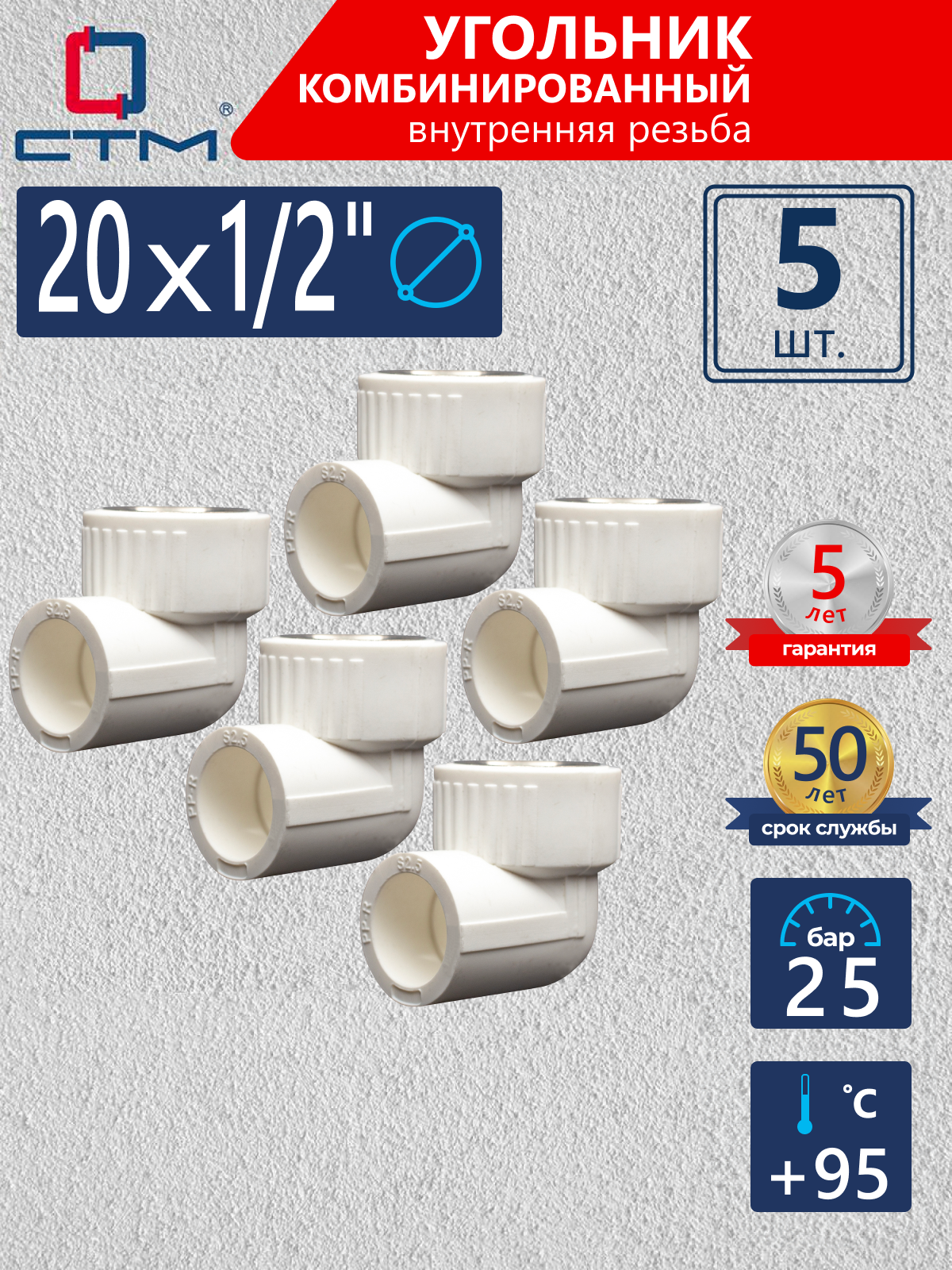 Изображение товара Угол комбинированный 90° СТМ Пласт 1/2"x20 мм ВР-ВП полипропилен 5 шт CPLF2012K05