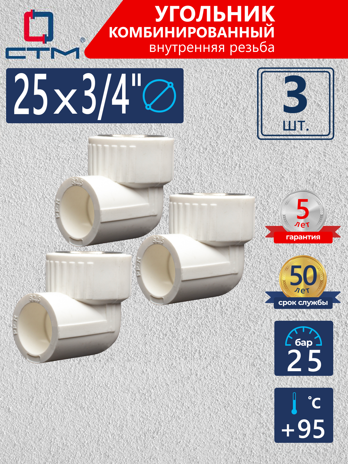 Изображение товара Угол комбинированный 90° СТМ Пласт 3/4"x25 мм ВР-ВП полипропилен 3 шт CPLF2534K03