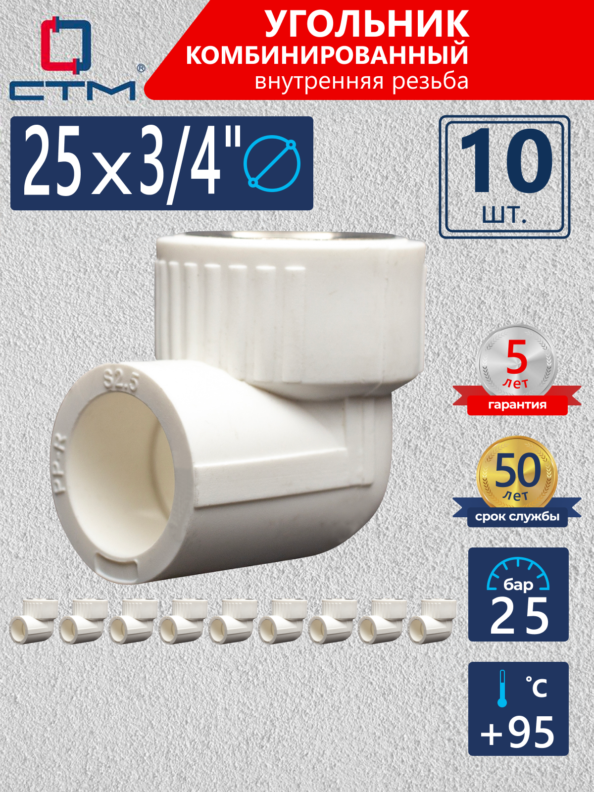 Изображение товара Угол комбинированный 90° СТМ Пласт 3/4"x25 мм ВР-ВП полипропилен 10 шт CPLF2534K10