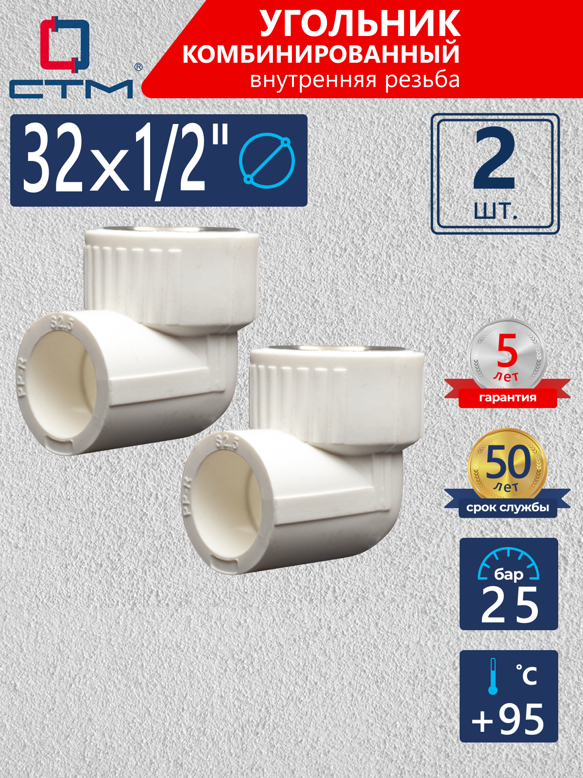 Изображение товара Угол комбинированный 90° СТМ Пласт 1/2"x32 мм ВР-ВП полипропилен 2 шт CPLF3212K02