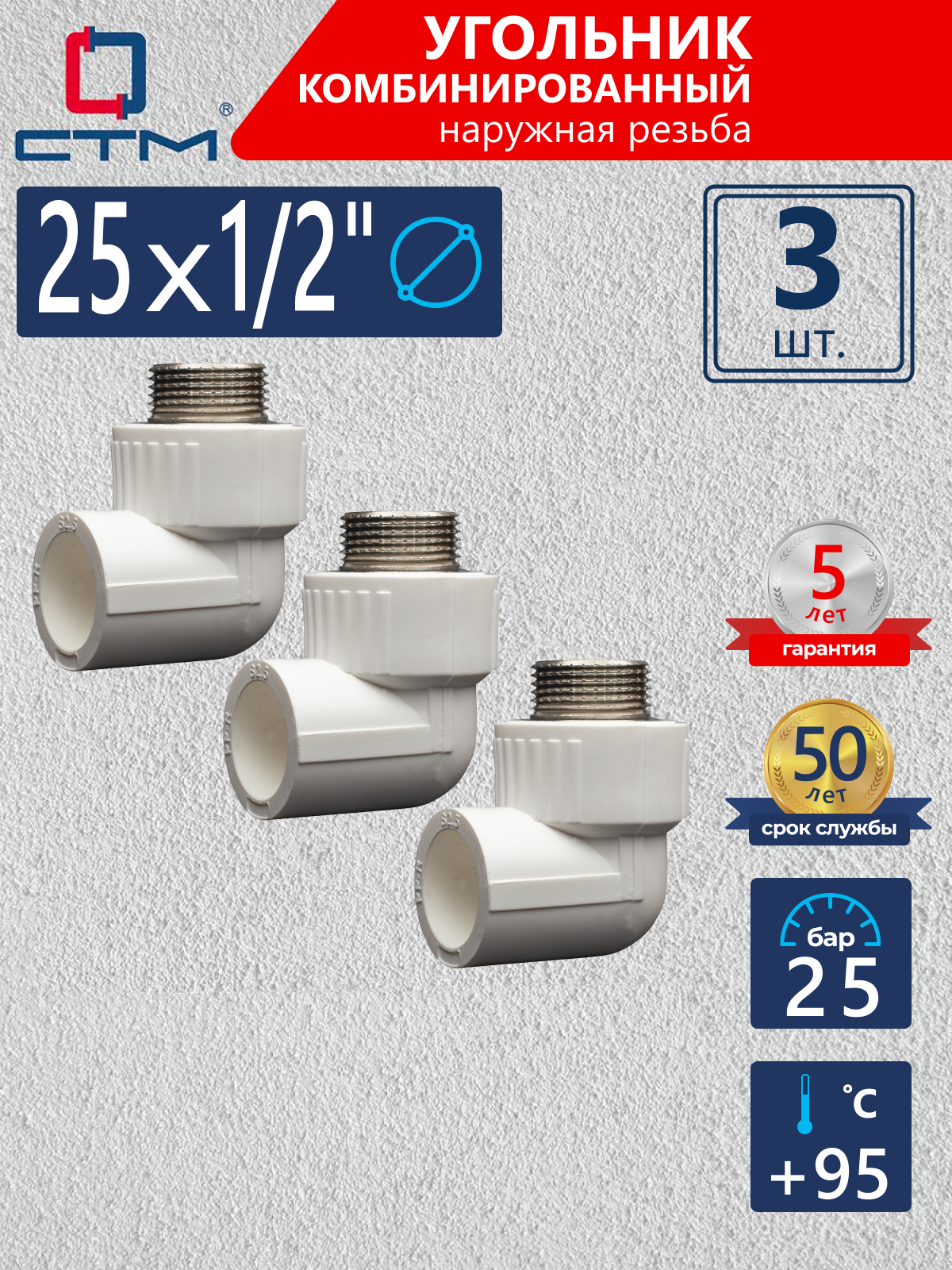Изображение товара Угол комбинированный 90° СТМ Пласт 1/2"x25 мм НР-ВП полипропилен 3 шт CPLM2512K03