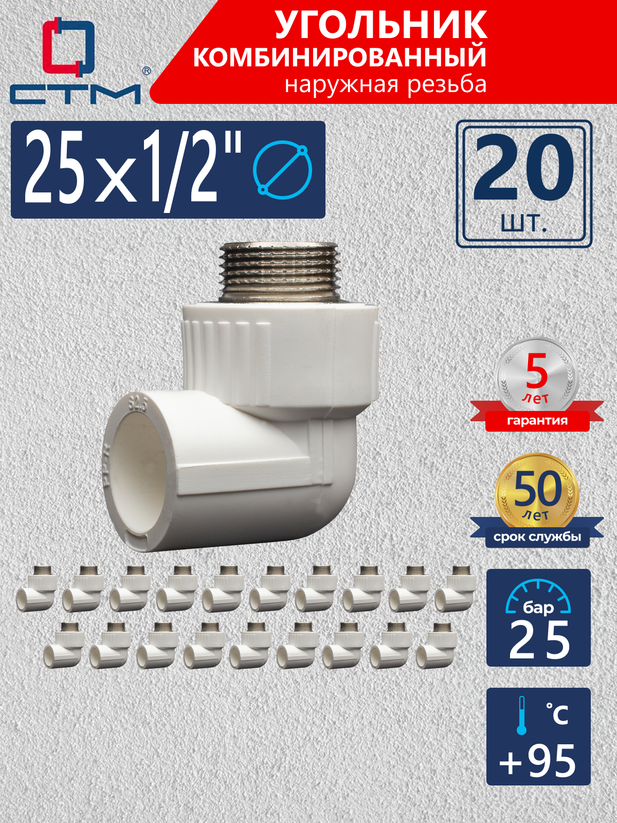 Изображение товара Угол комбинированный 90° СТМ Пласт 1/2"x25 мм НР-ВП полипропилен 20 шт CPLM2512K20