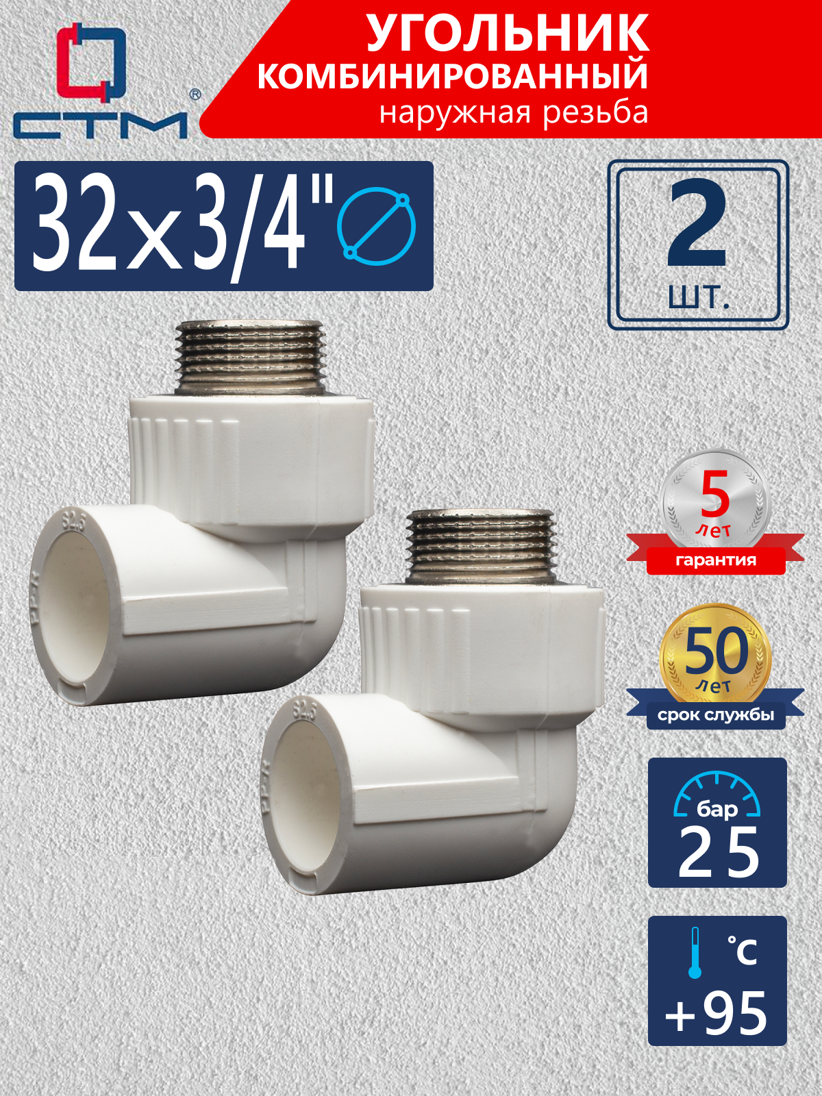 Изображение товара Угол комбинированный 90° СТМ Пласт 3/4"x32 мм НР-ВП полипропилен 2 шт CPLM3234K02