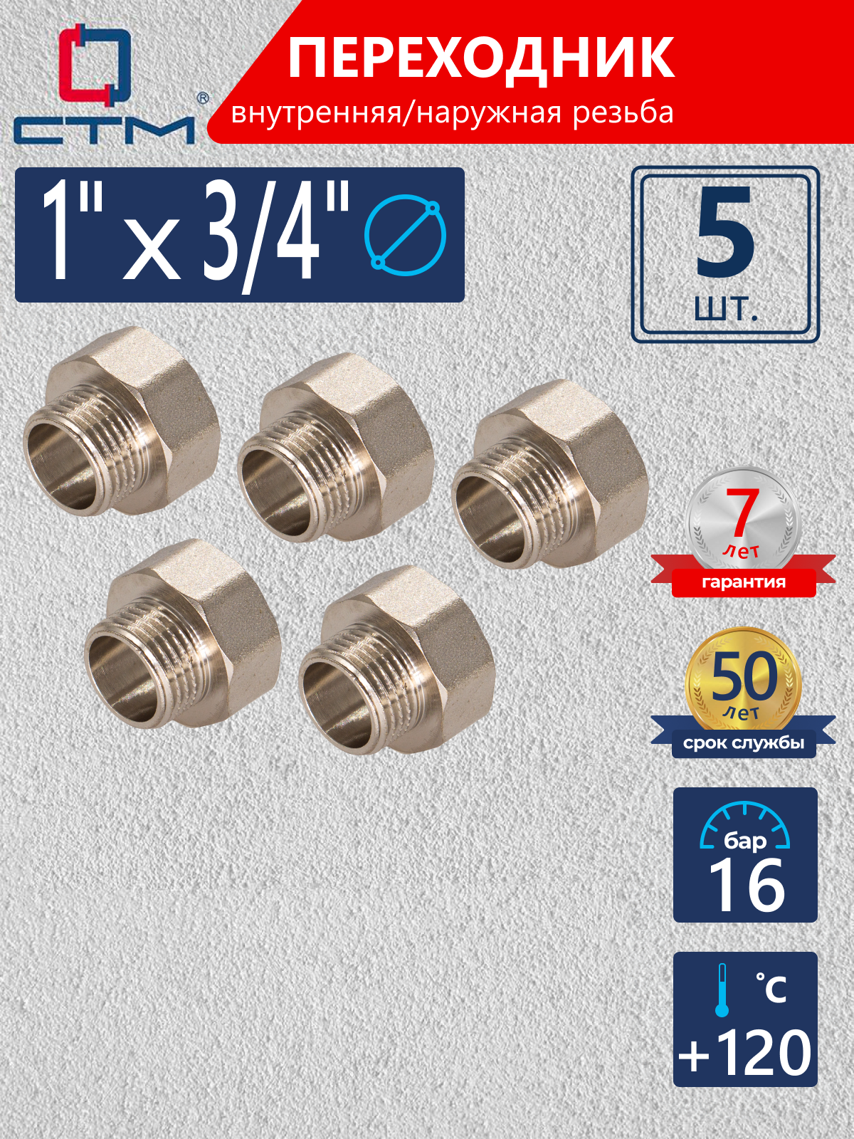 Изображение товара Переходник СТМ 1"x3/4" ВР-НР латунь 5 шт CR01F34KK005