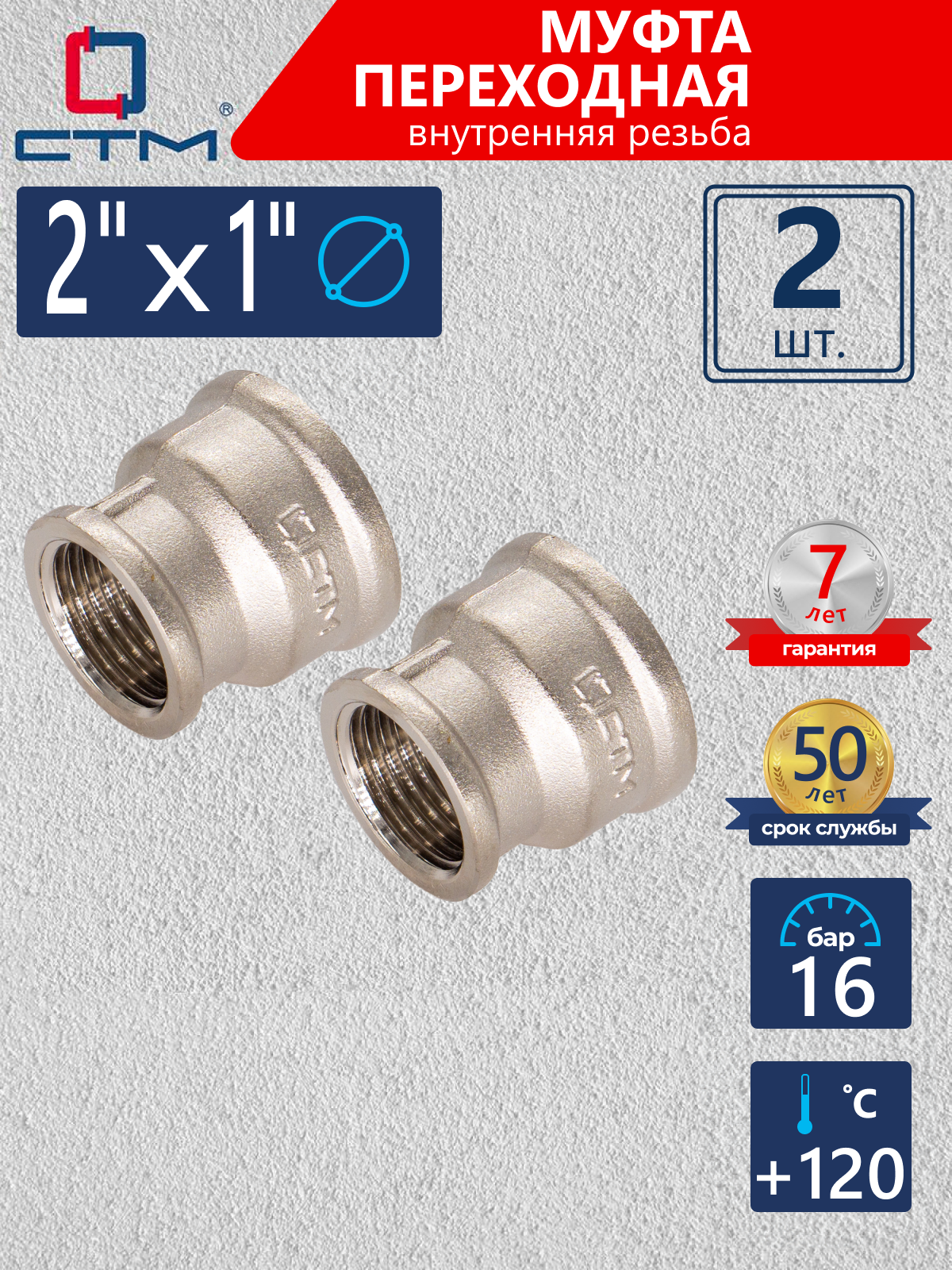 Изображение товара Муфта переходная СТМ 2"x1" ВР латунь 2 шт CRRS0201K002