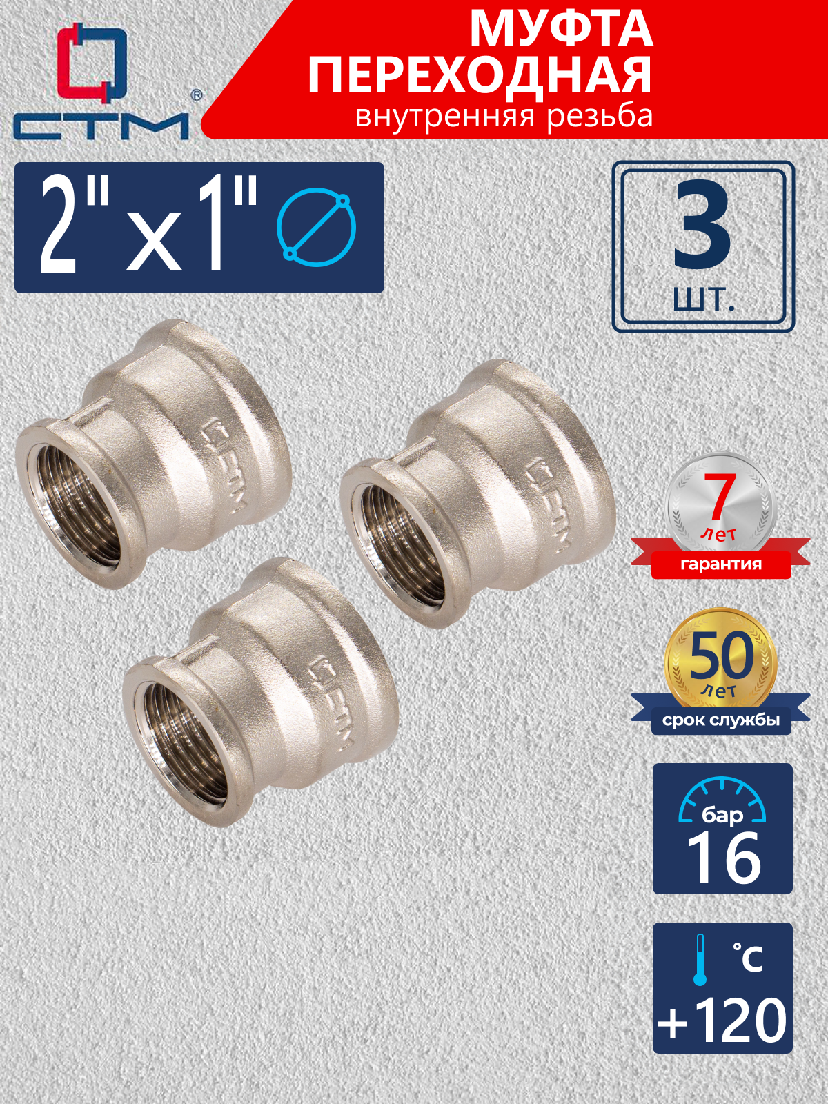 Изображение товара Муфта переходная СТМ 2"x1" ВР латунь 3 шт CRRS0201K003