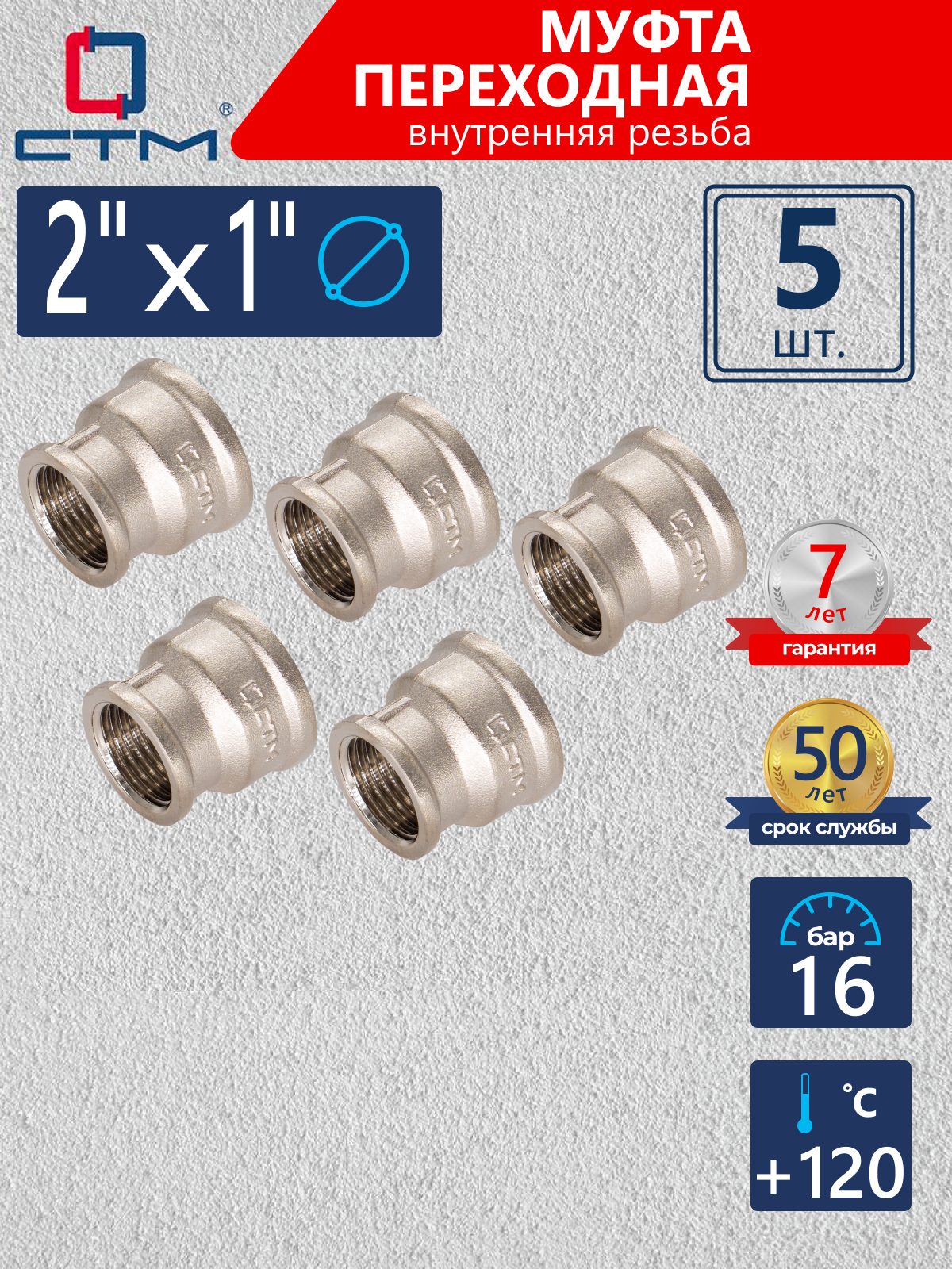 Изображение товара Муфта переходная СТМ 2"x1" ВР латунь 5 шт CRRS0201K005