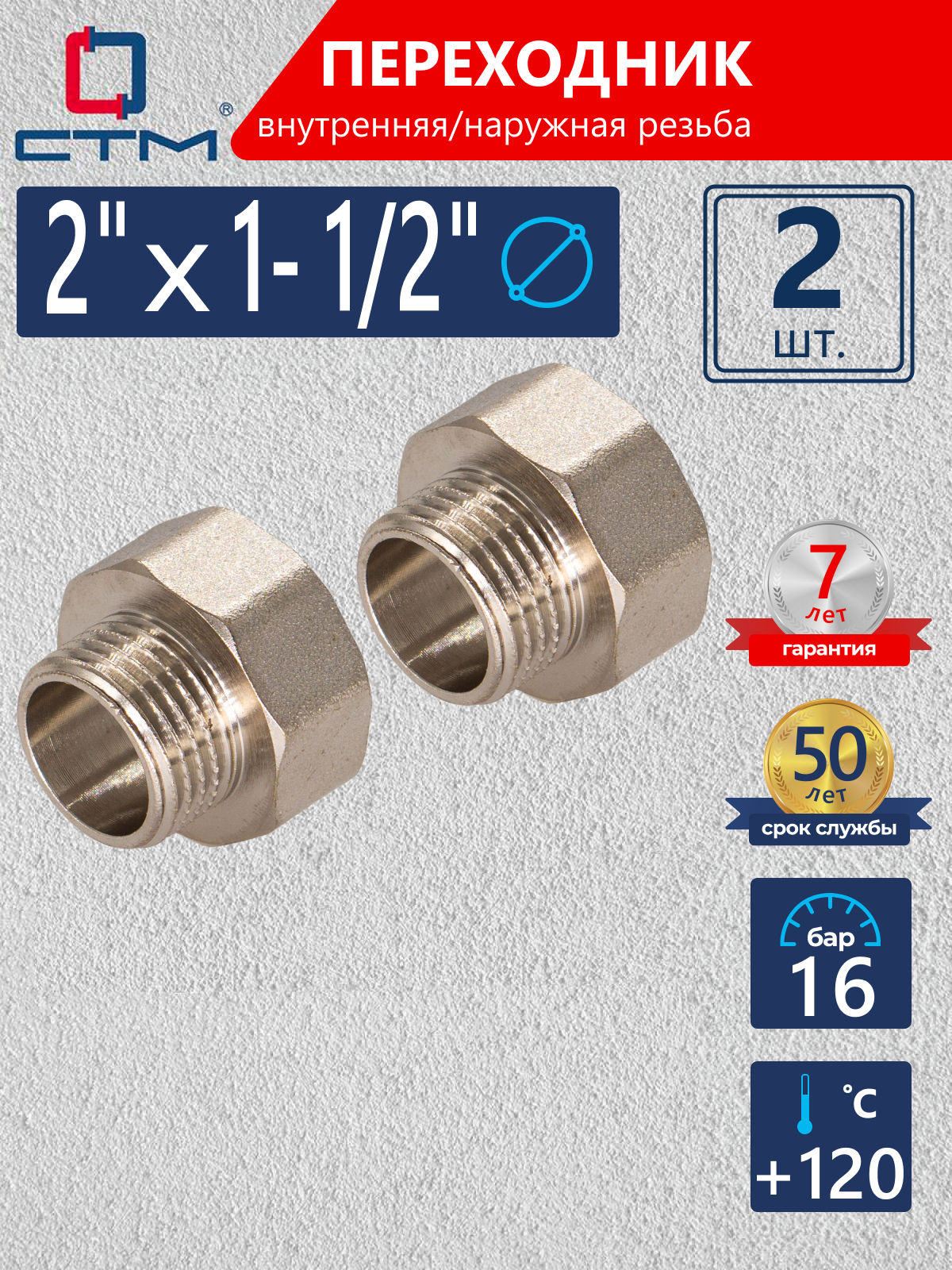 Изображение товара Переходник СТМ 2"x1 1/2" ВР-НР латунь 2 шт CR02F12KK002