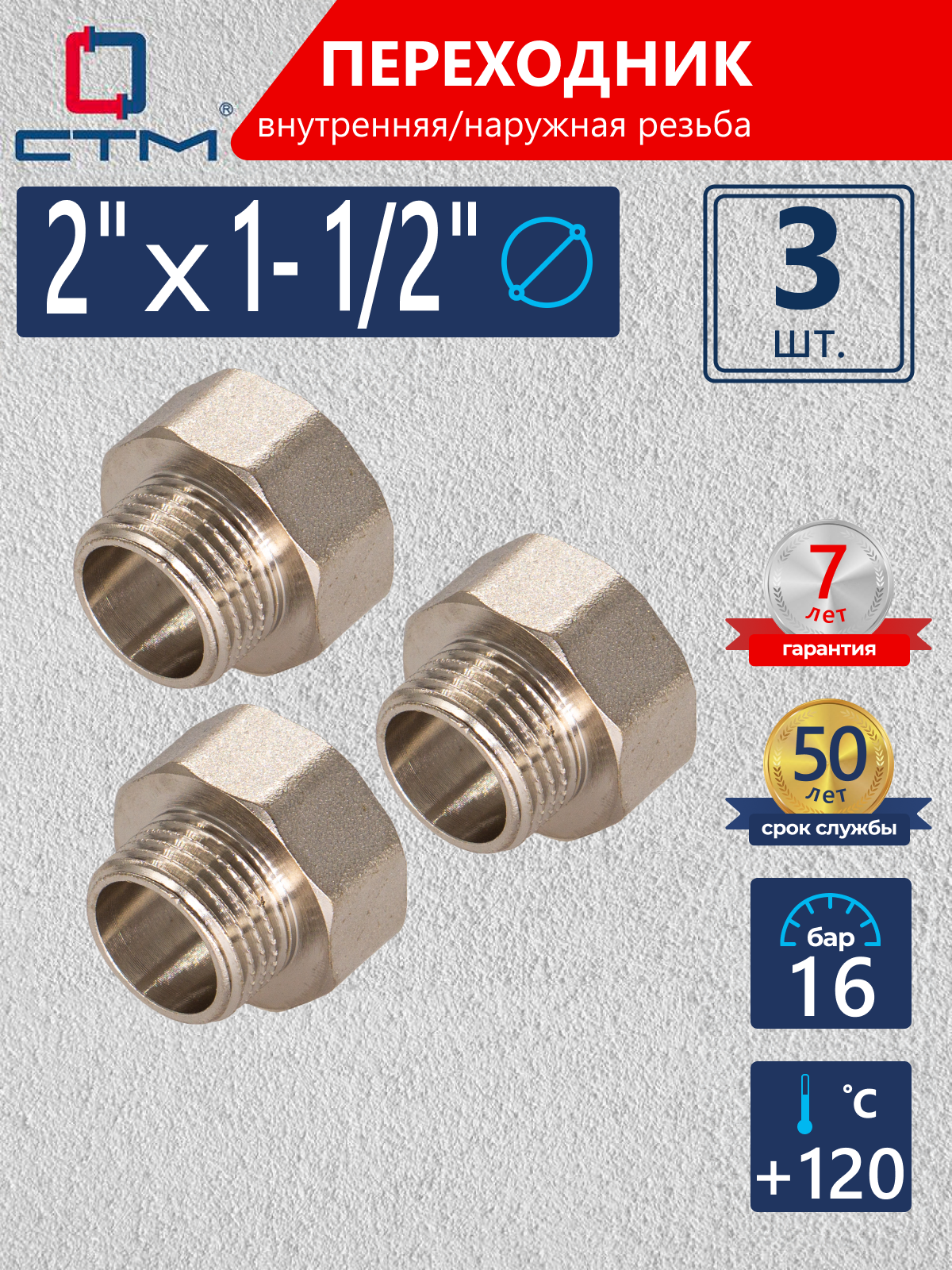 Изображение товара Переходник СТМ 2"x1 1/2" ВР-НР латунь 3 шт CR02F12KK003