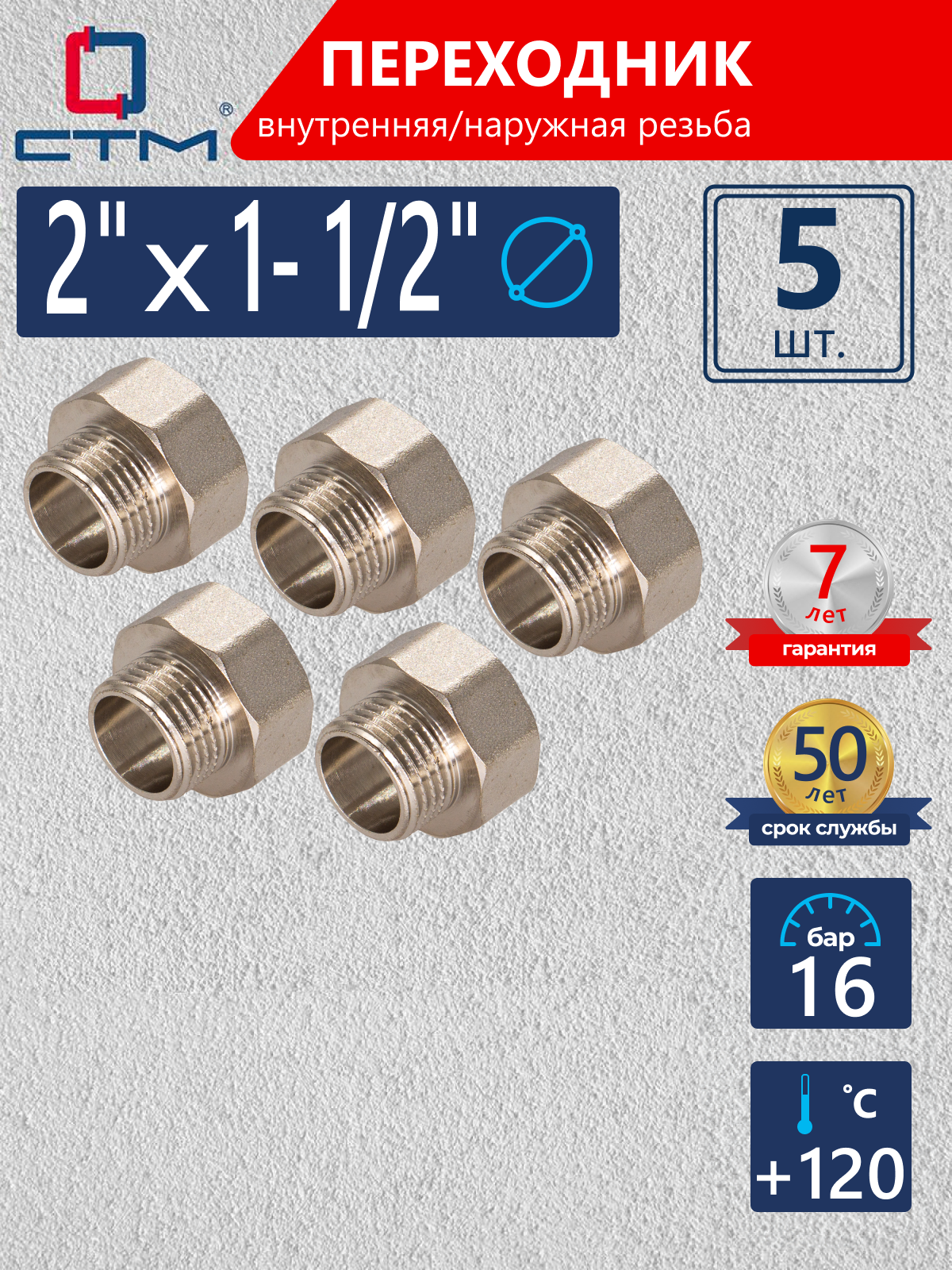 Изображение товара Переходник СТМ 2"x1 1/2" ВР-НР латунь 5 шт CR02F12KK005