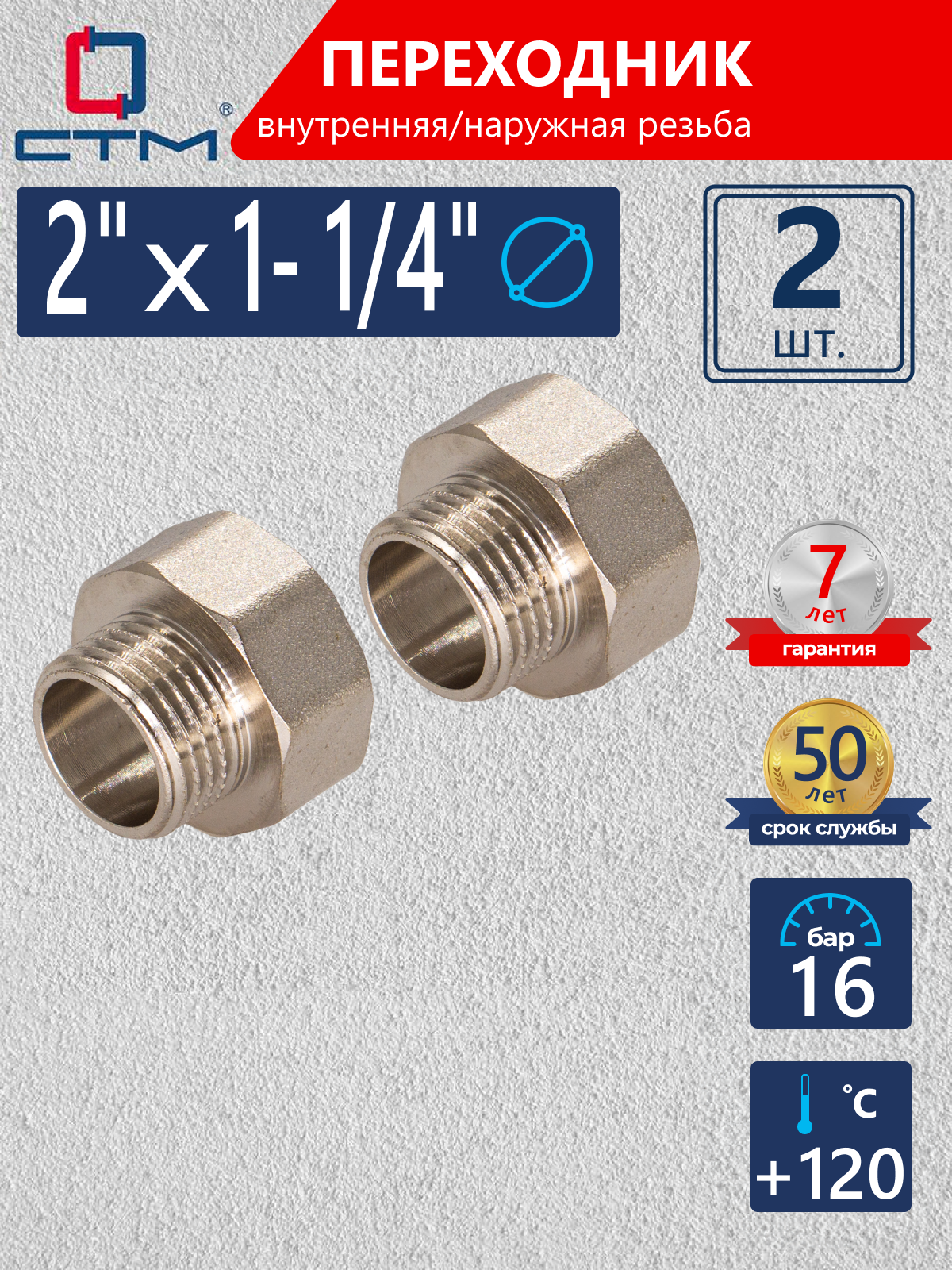 Изображение товара Переходник СТМ 2"x1 1/4" ВР-НР латунь 2 шт CR02F14KK002
