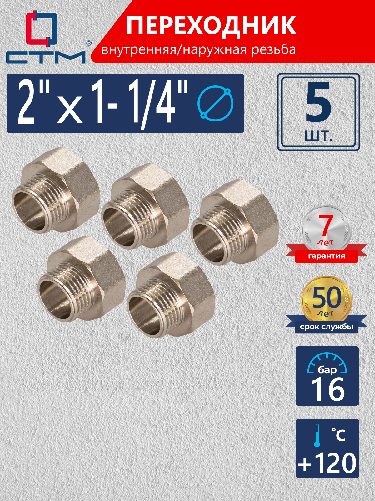 Изображение товара Переходник СТМ 2"x1 1/4" ВР-НР латунь 5 шт CR02F14KK005