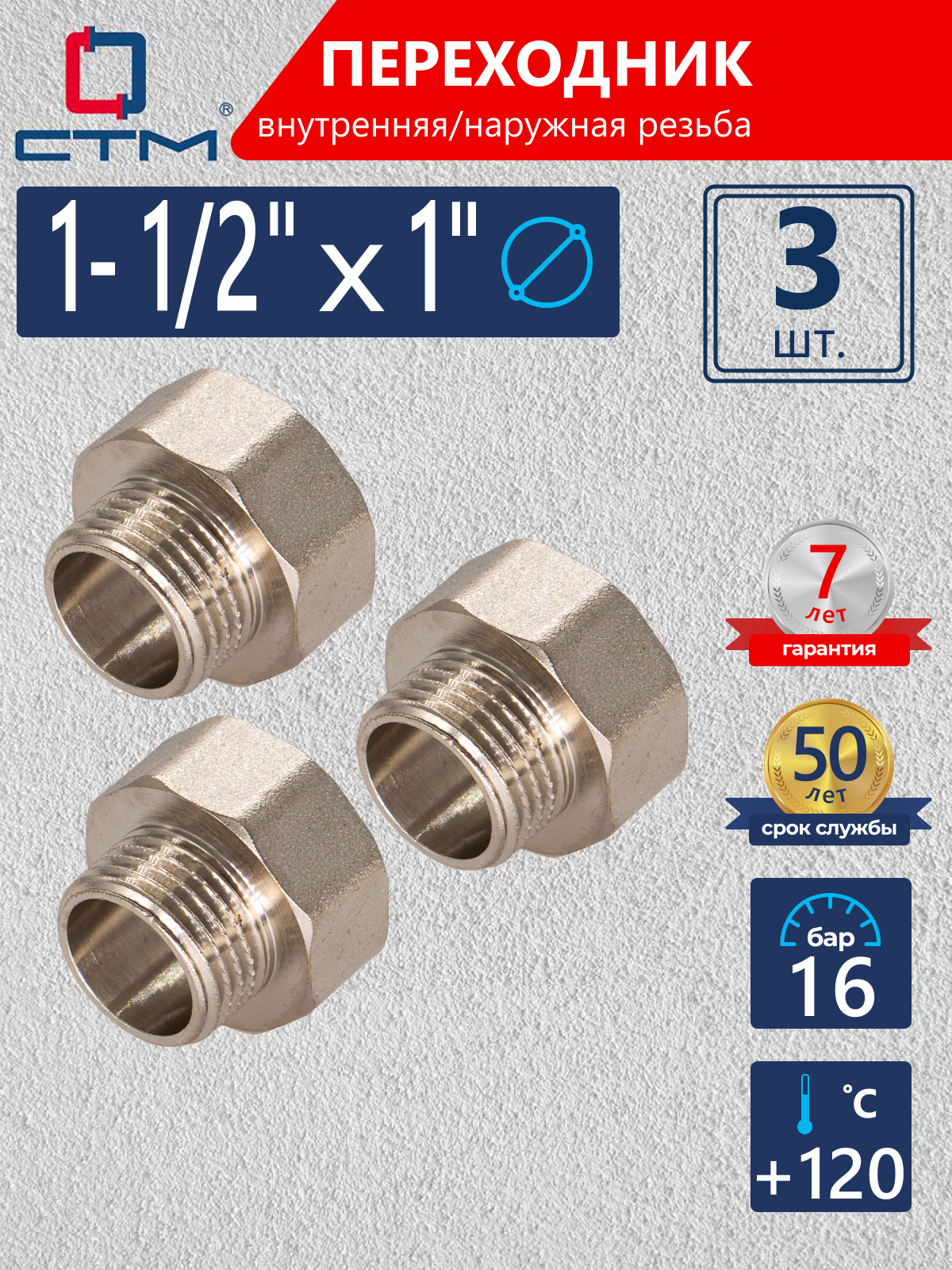 Изображение товара Переходник СТМ 1"x1 1/2" латунь никелированное покрытие 3 шт