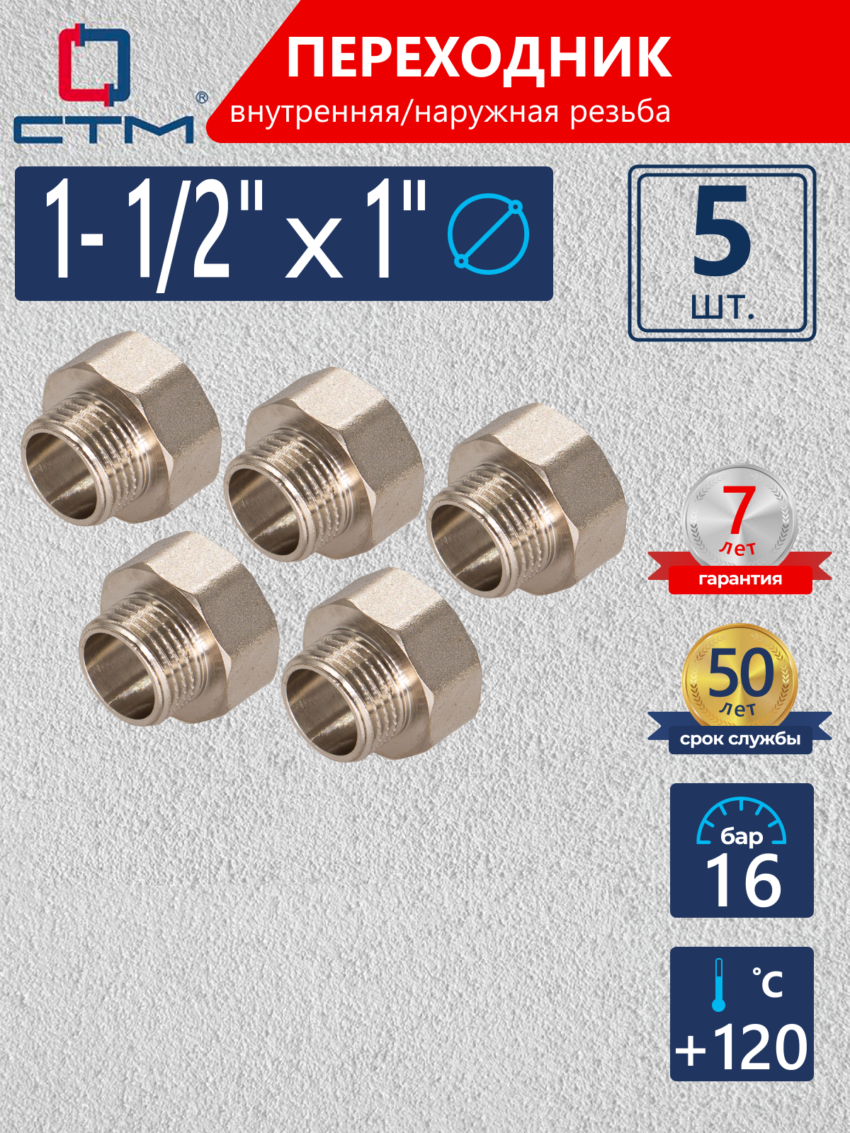 Изображение товара Переходник СТМ 1"x1 1/2" ВР-НР латунь 5 шт CR12F01KK005
