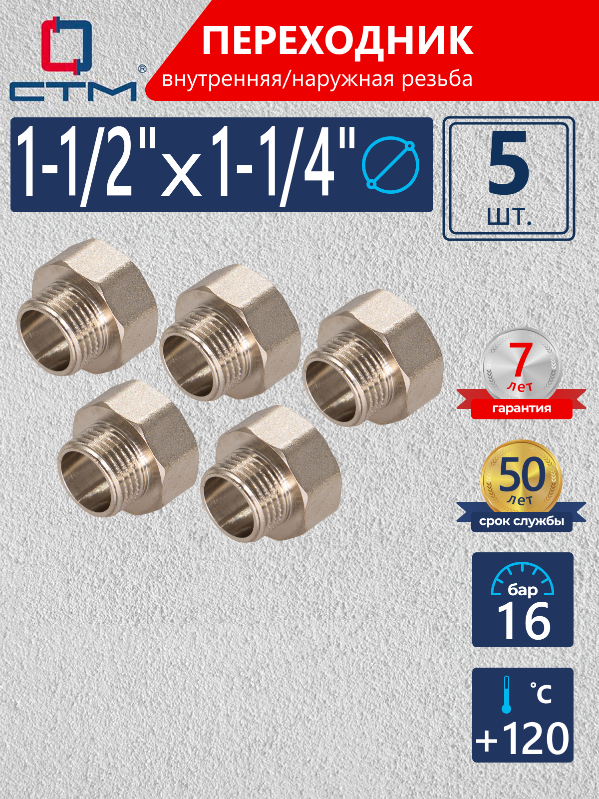Изображение товара Переходник СТМ 1 1/4"x1 1/2" ВР-НР латунь 5 шт CR12F14KK005