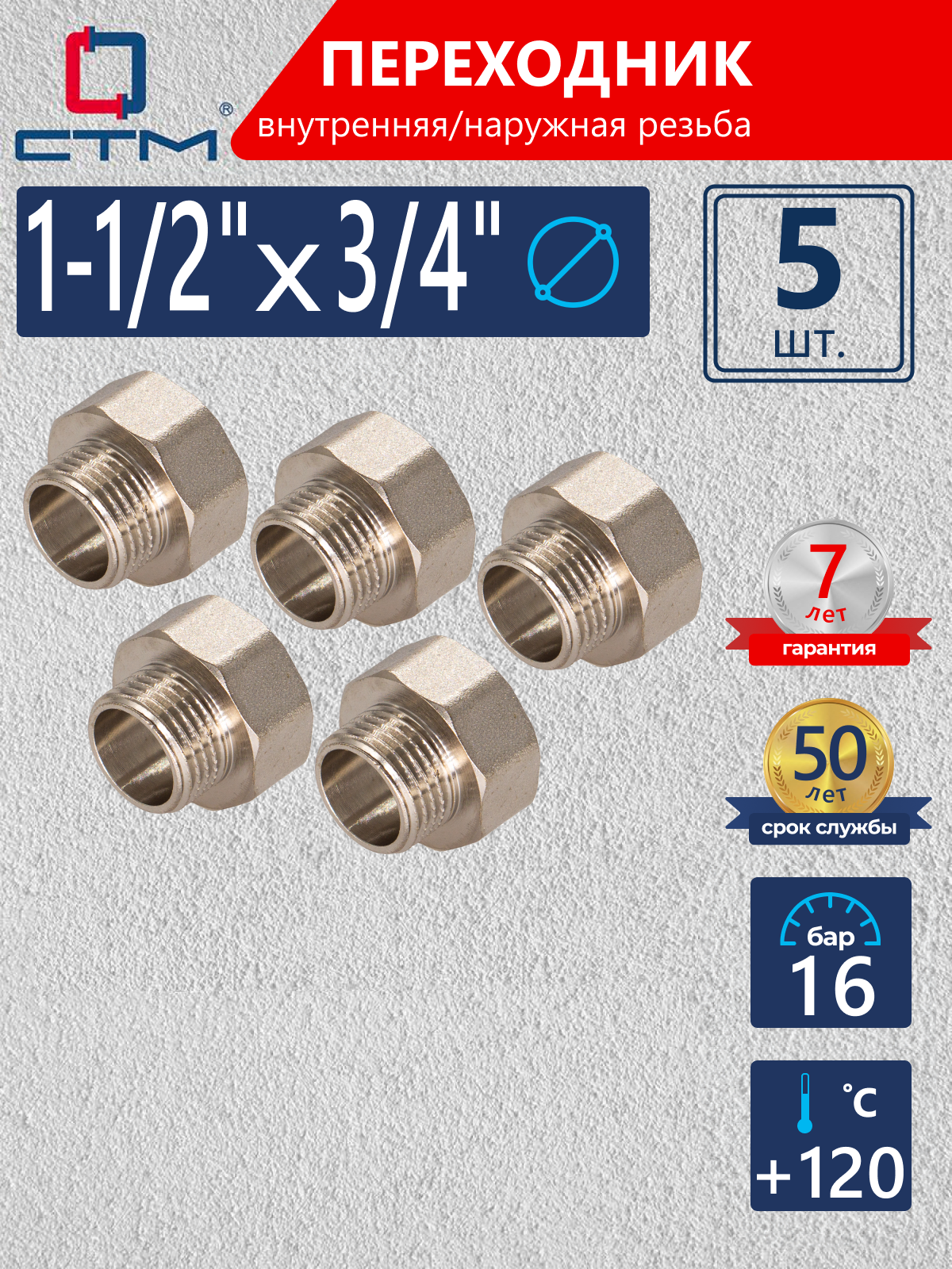 Изображение товара Переходник СТМ 3/4"x1 1/2" ВР-НР латунь 5 шт CR12F34KK005
