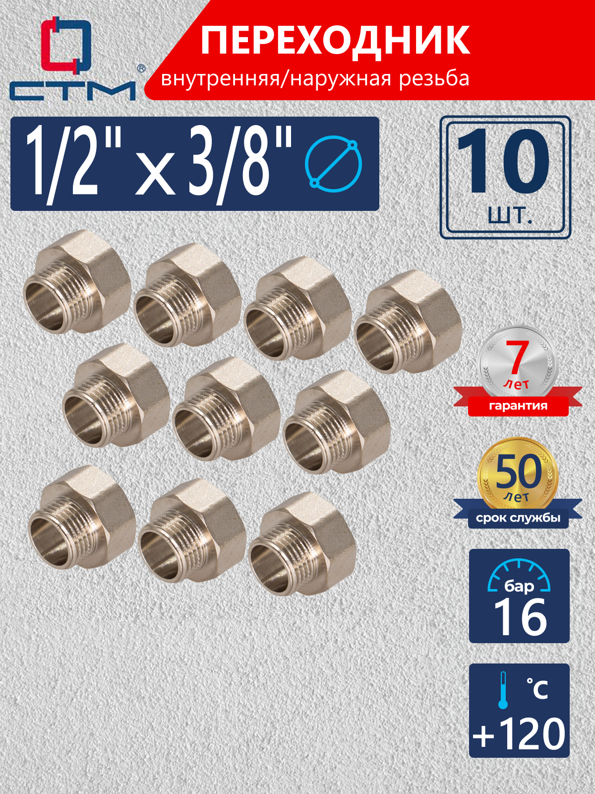 Изображение товара Переходник СТМ 1/2"x3/8" ВР-НР латунь 10 шт CR12F38KK010