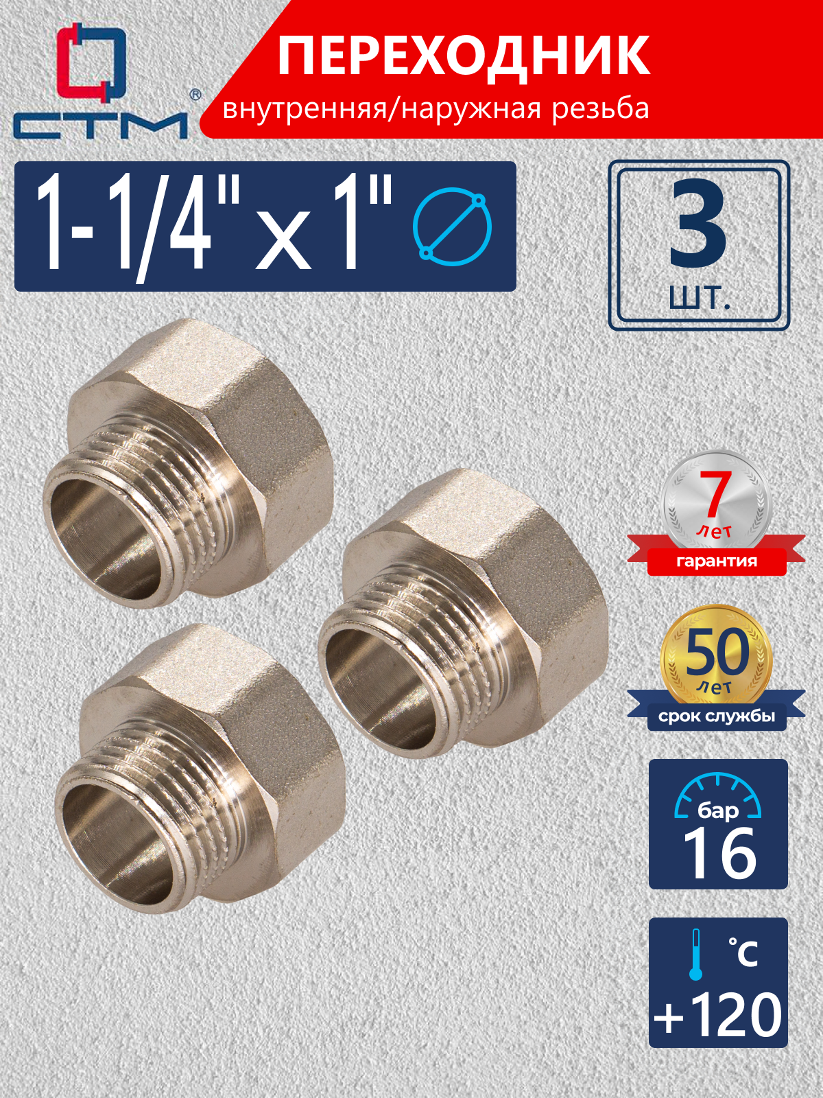Изображение товара Переходник СТМ 1"x1 1/4" ВР-НР латунь 3 шт CR14F01KK003