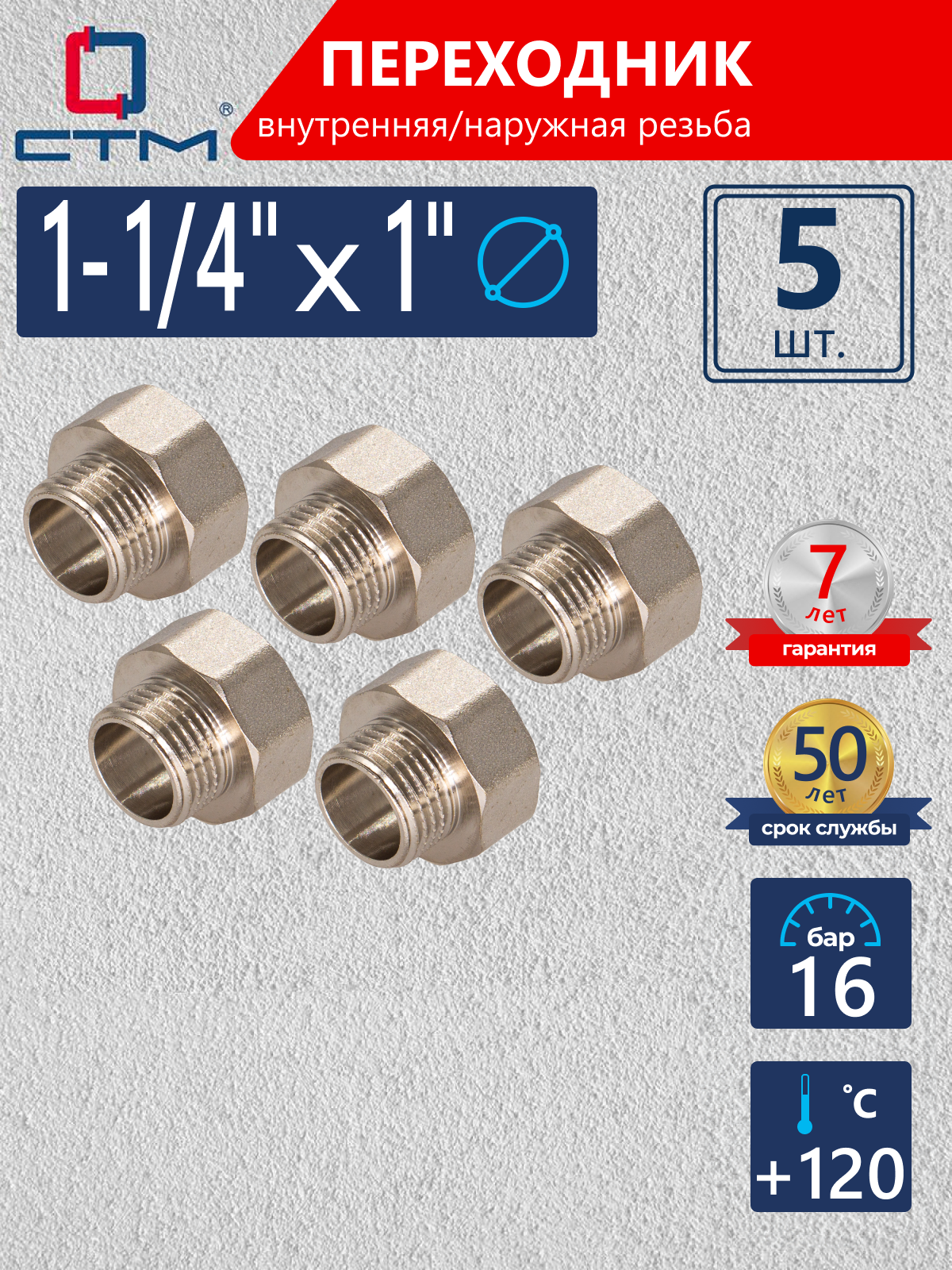 Изображение товара Переходник СТМ 1"x1 1/4" ВР-НР латунь 5 шт CR14F01KK005