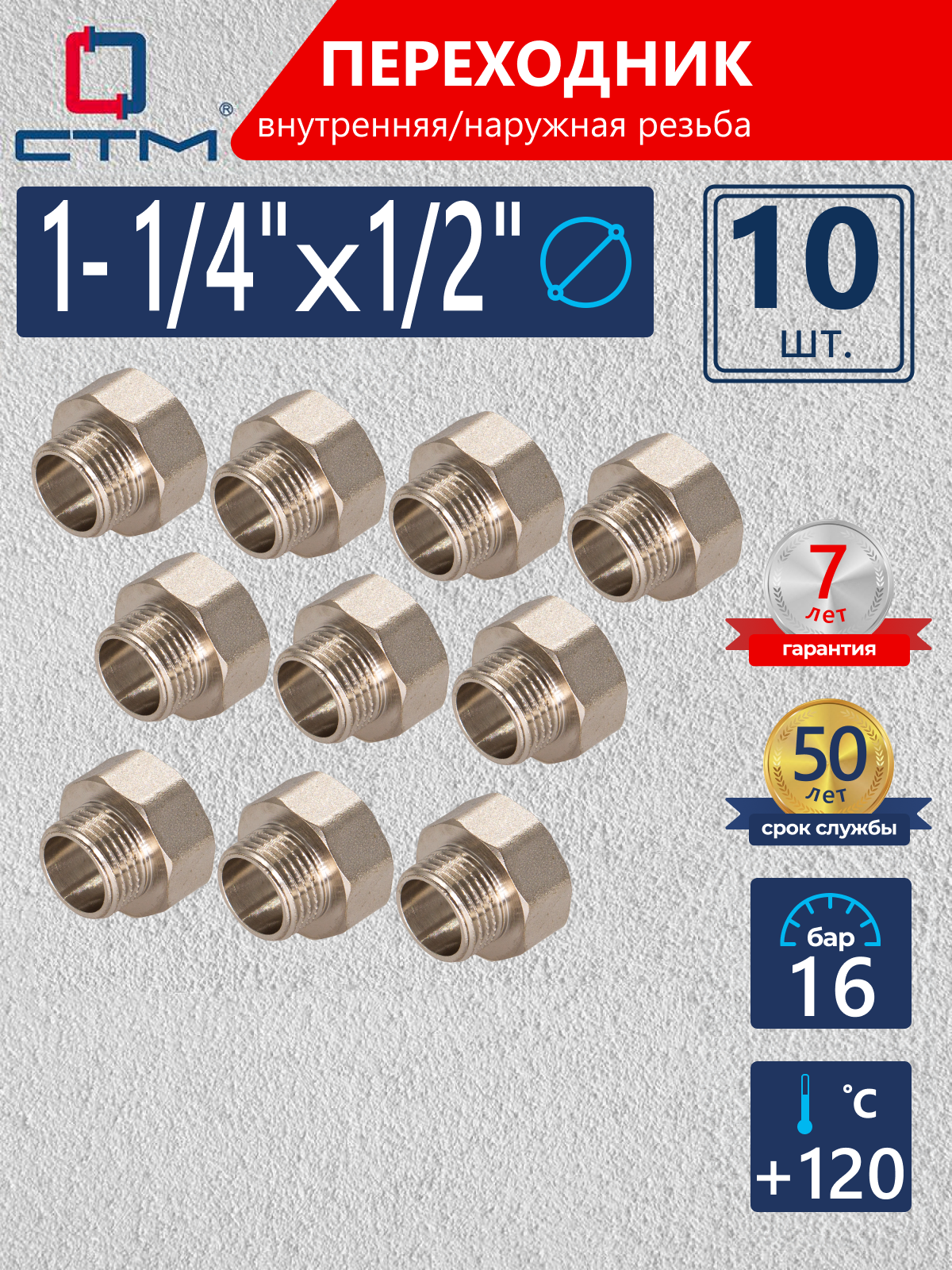 Изображение товара Переходник СТМ 1/2"x1 1/4" ВР-НР латунь 10 шт CR14F12KK010 Изображение товара Переходник СТМ 1/2"x1 1/4" ВР-НР латунь 10 шт CR14F12KK010