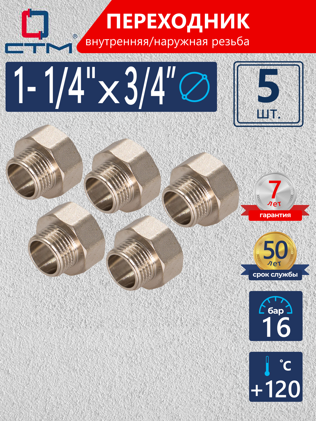 Изображение товара Переходник СТМ 3/4"x1 1/4" латунь никелированное покрытие (5 шт)
