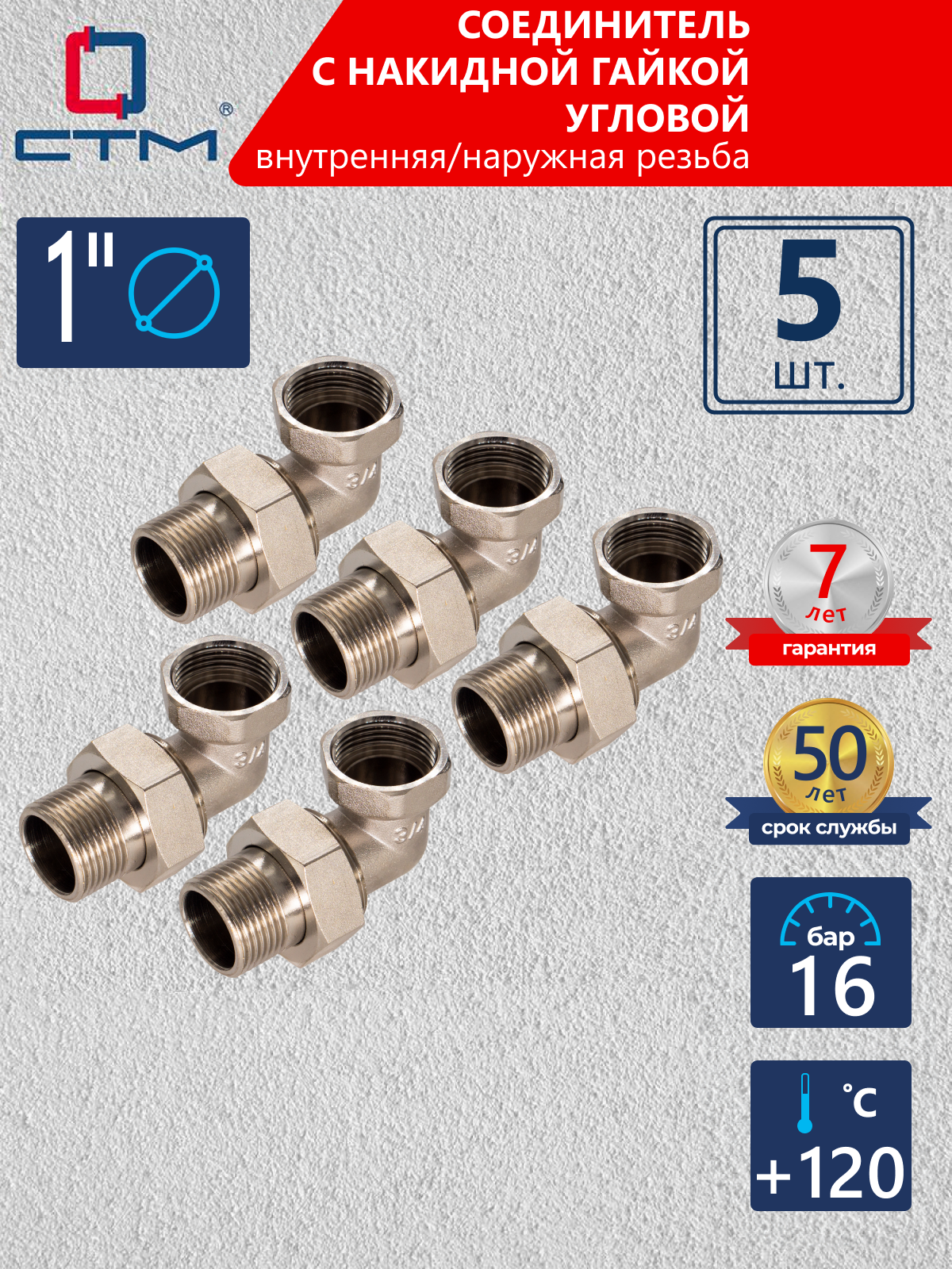 Изображение товара Американка угловая СТМ 1" ВР-НР латунь 5 шт CRAE0001K005