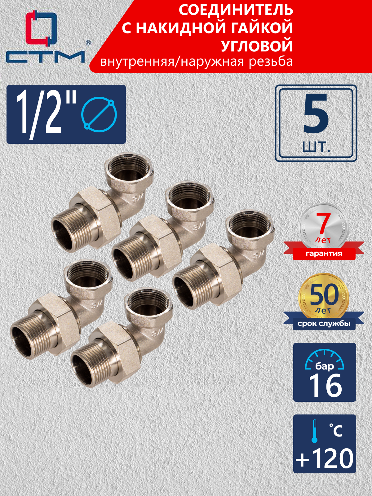 Изображение товара Американка угловая 1/2" СТМ латунь никелированная, 5 шт
