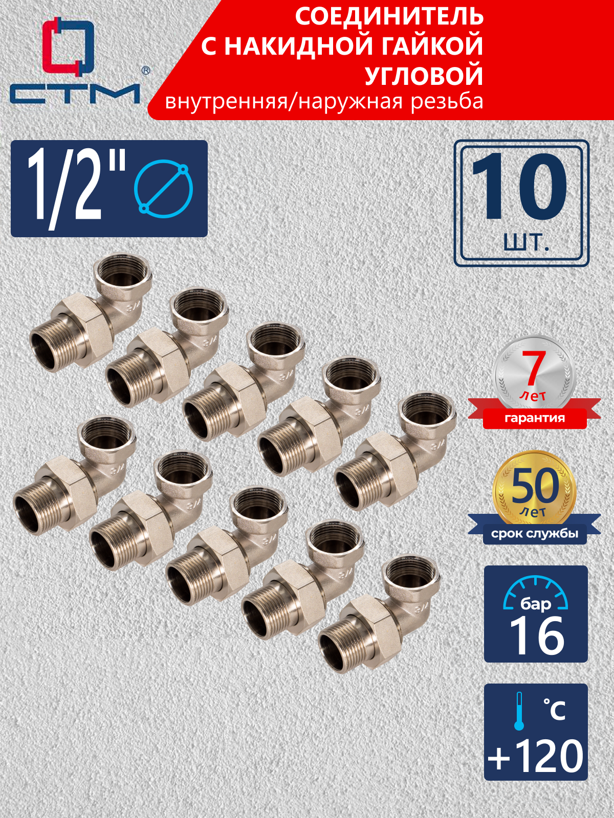 Изображение товара Американка угловая СТМ 1/2" ВР-НР латунь 10 шт CRAE0012K010
