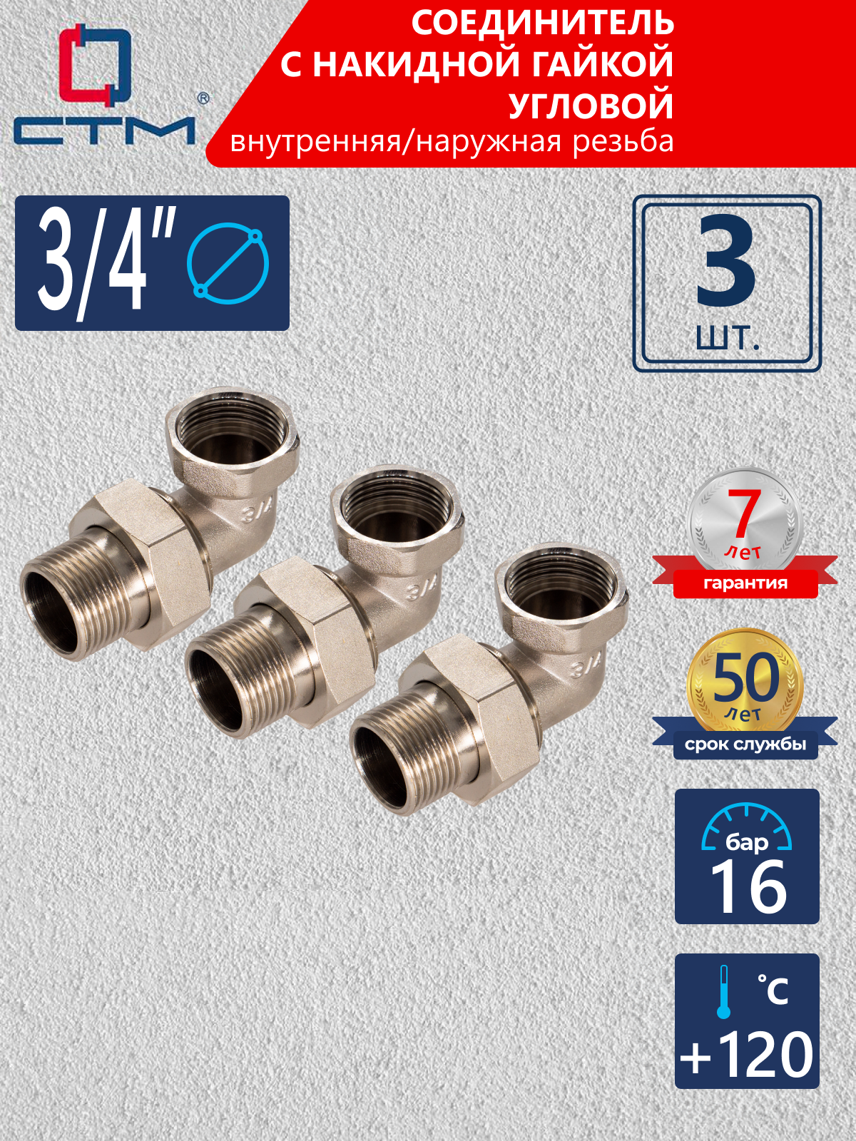 Изображение товара Американка угловая СТМ 3/4" ВР-НР латунь 3 шт CRAE0034K003