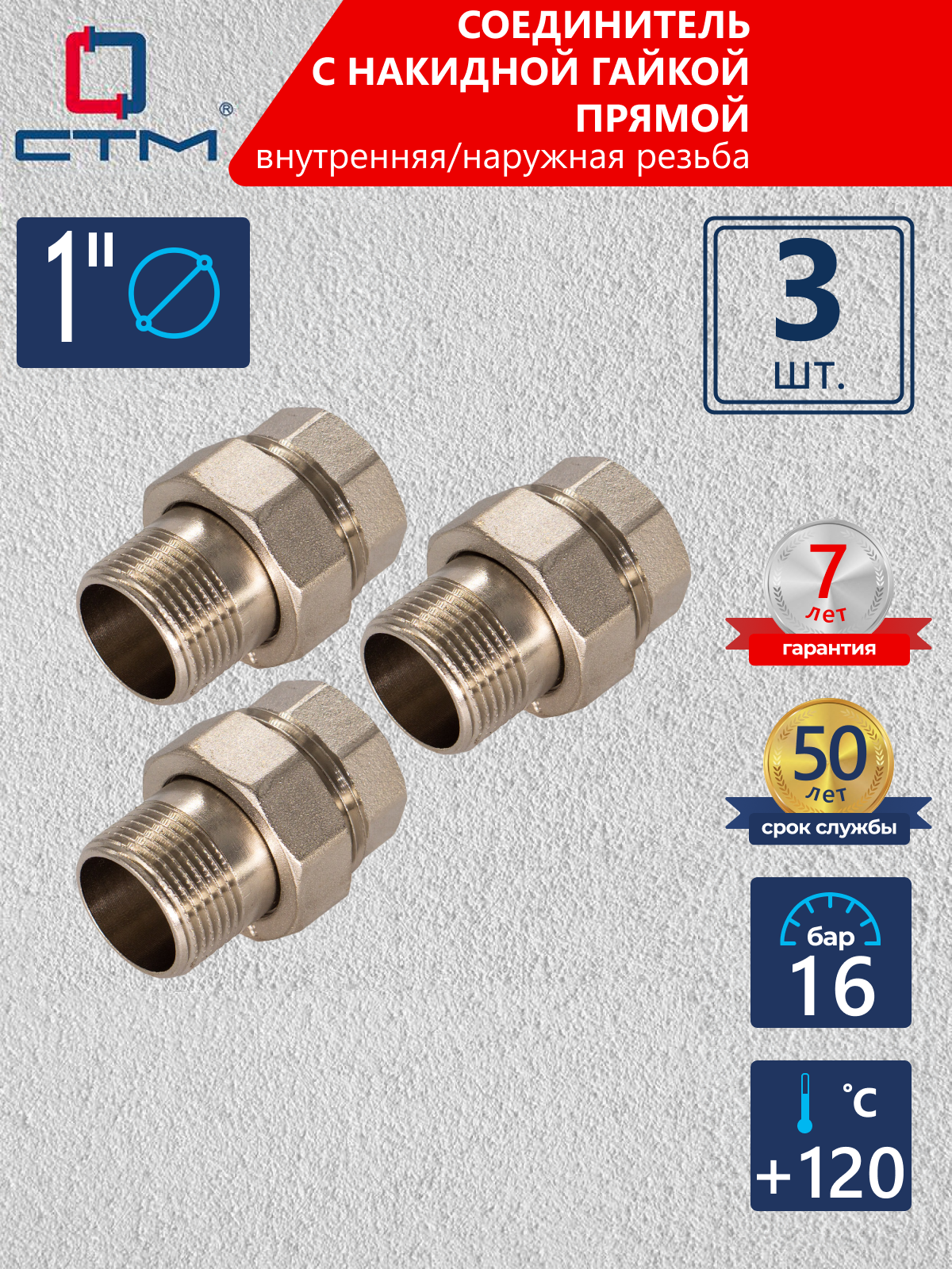 Изображение товара Американка прямая СТМ 1" латунь никелированная, 3 шт