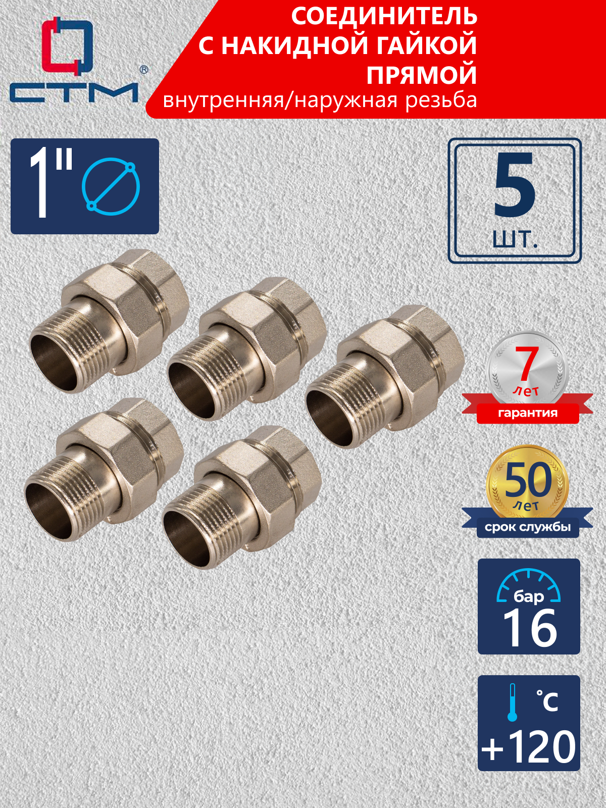 Изображение товара Американка прямая СТМ 1" ВР-НР латунь 5 шт CRAS0001K005