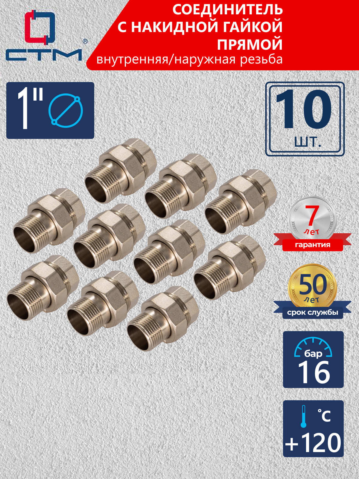 Изображение товара Американка прямая СТМ 1" ВР-НР латунь 10 шт CRAS0001K010