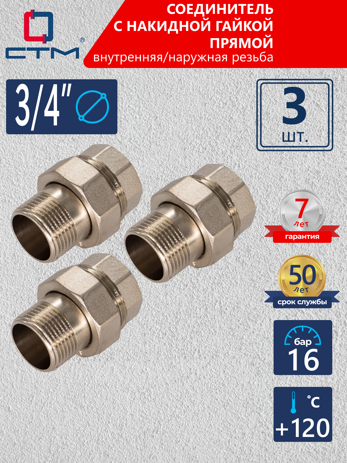 Изображение товара Американка прямая СТМ 3/4" ВР-НР латунь 3 шт CRAS0034K003
