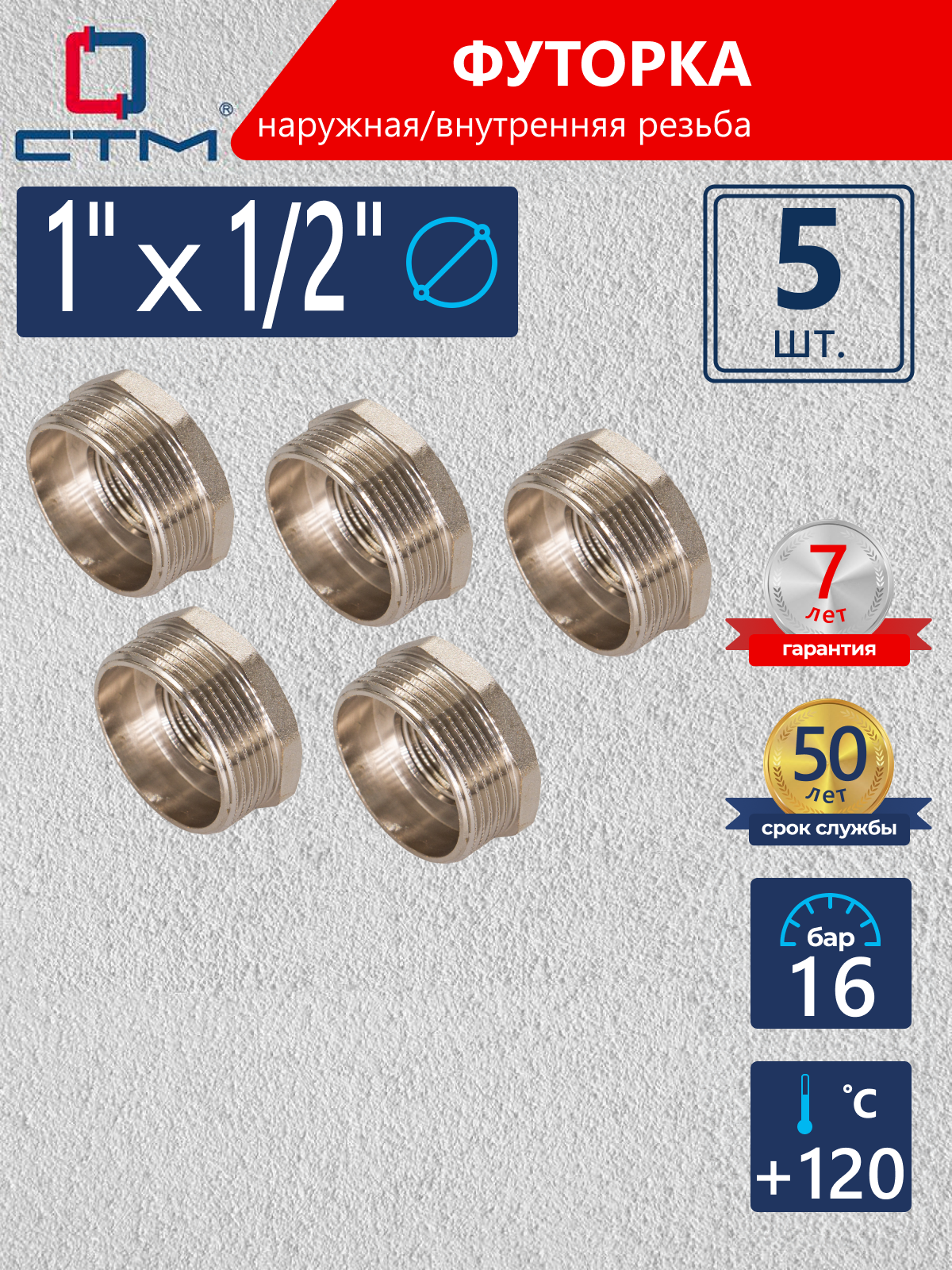 Изображение товара Футорка СТМ 1"x1/2" ВР-НР латунь 5 шт CRB01M12K005