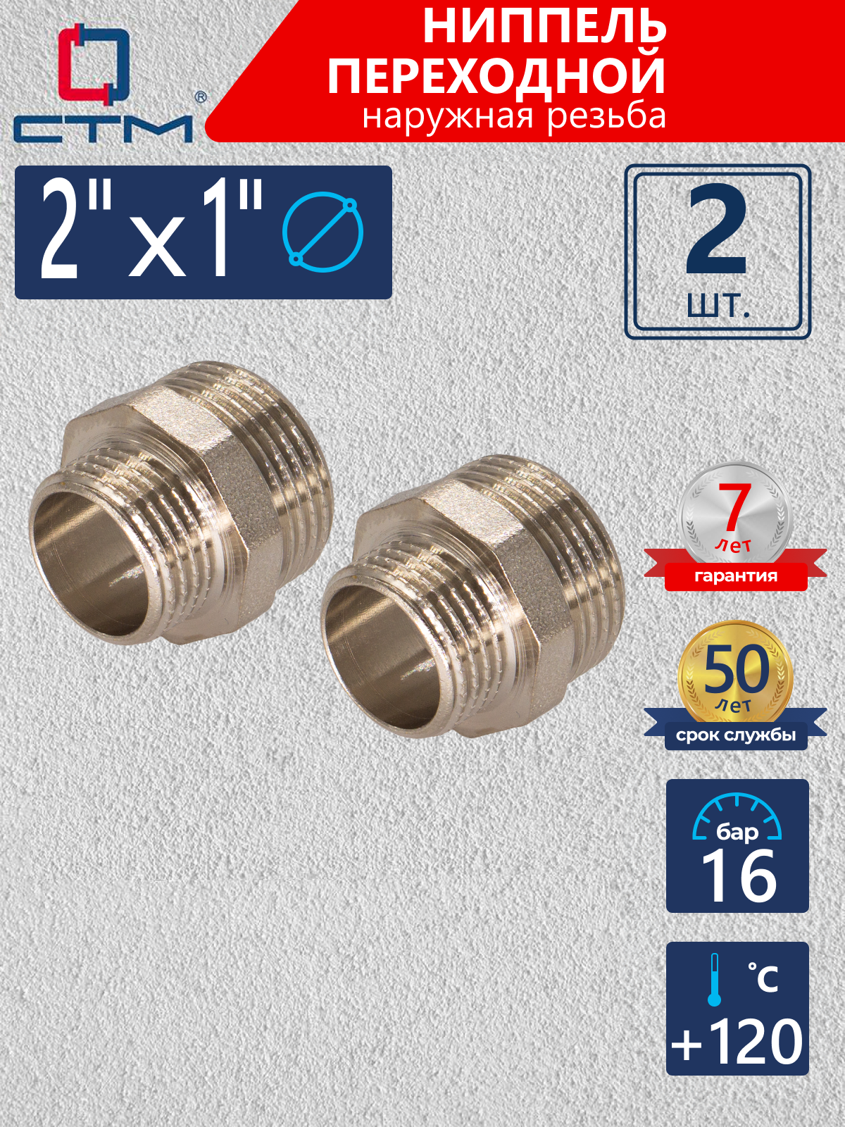Изображение товара Ниппель переходной СТМ 2"x1" НР латунь 2 шт CRRN0201K002