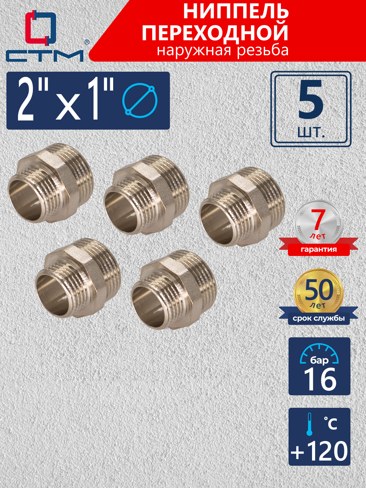 Изображение товара Ниппель переходной СТМ 2"x1" НР латунь 5 шт CRRN0201K005