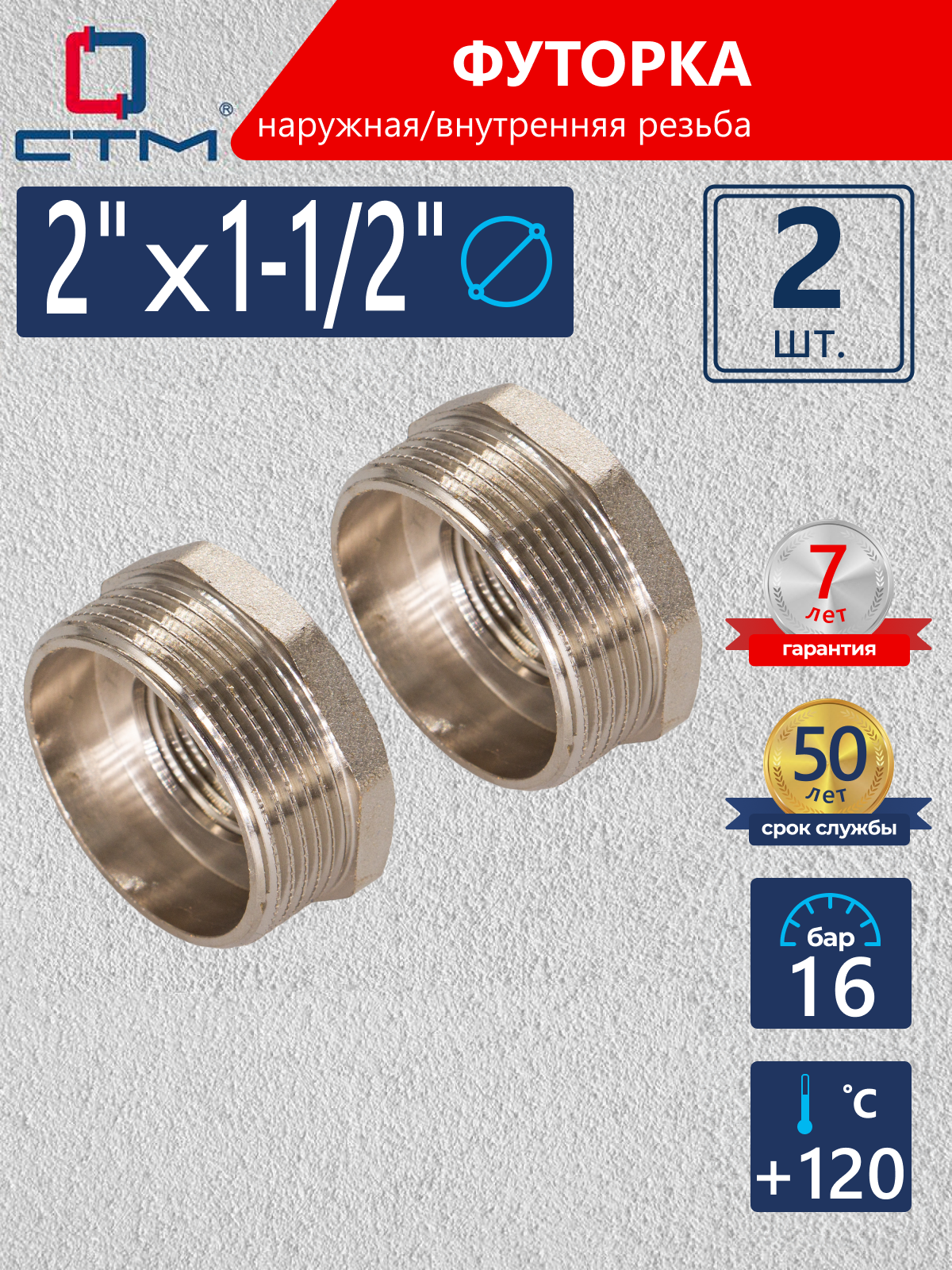 Изображение товара Футорка СТМ 2"x1 1/2" ВР-НР латунь 2 шт CRB02M12K002