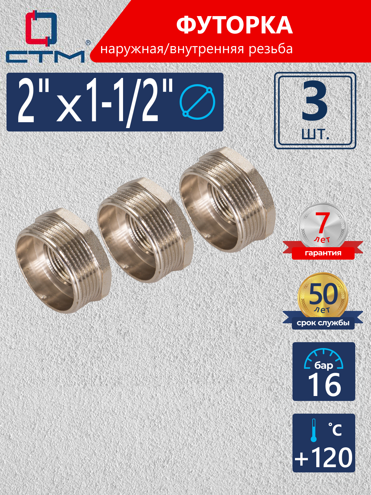 Изображение товара Футорка СТМ 2"x1 1/2" ВР-НР латунь 3 шт CRB02M12K003 Изображение товара Футорка СТМ 2"x1 1/2" ВР-НР латунь 3 шт CRB02M12K003