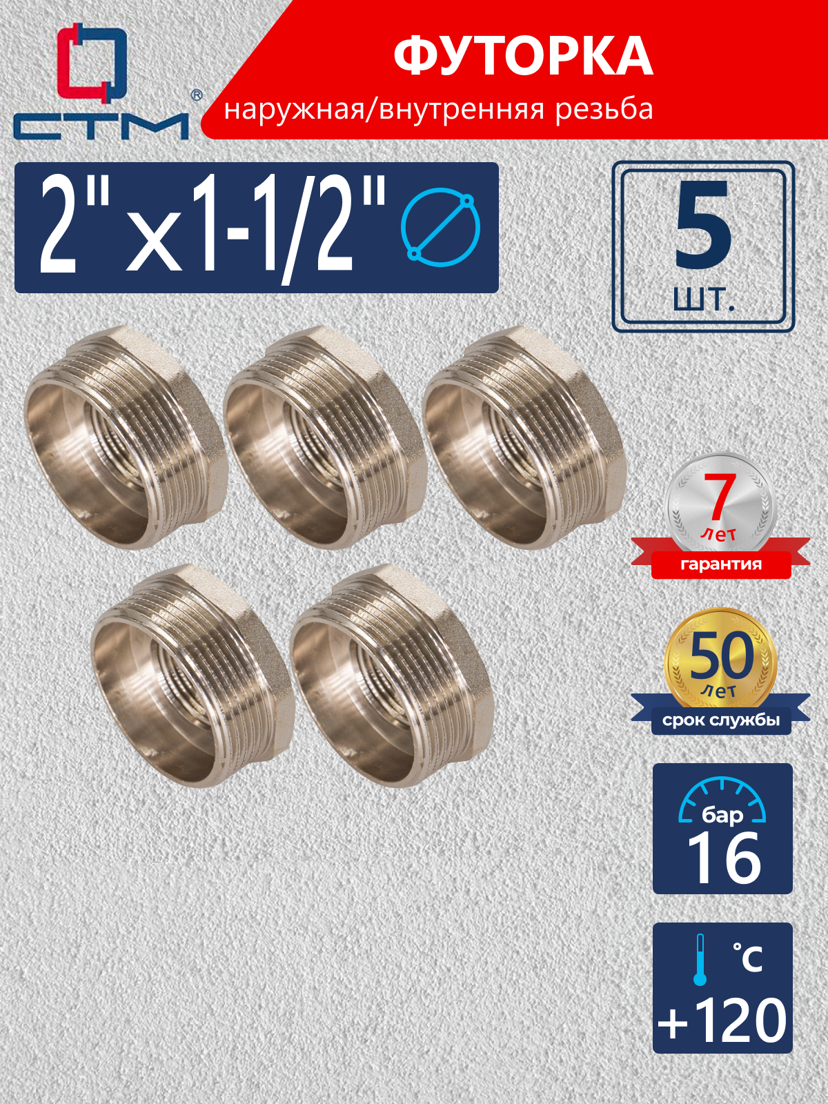 Изображение товара Футорка СТМ 2"x1 1/2" ВР-НР латунь 5 шт CRB02M12K005