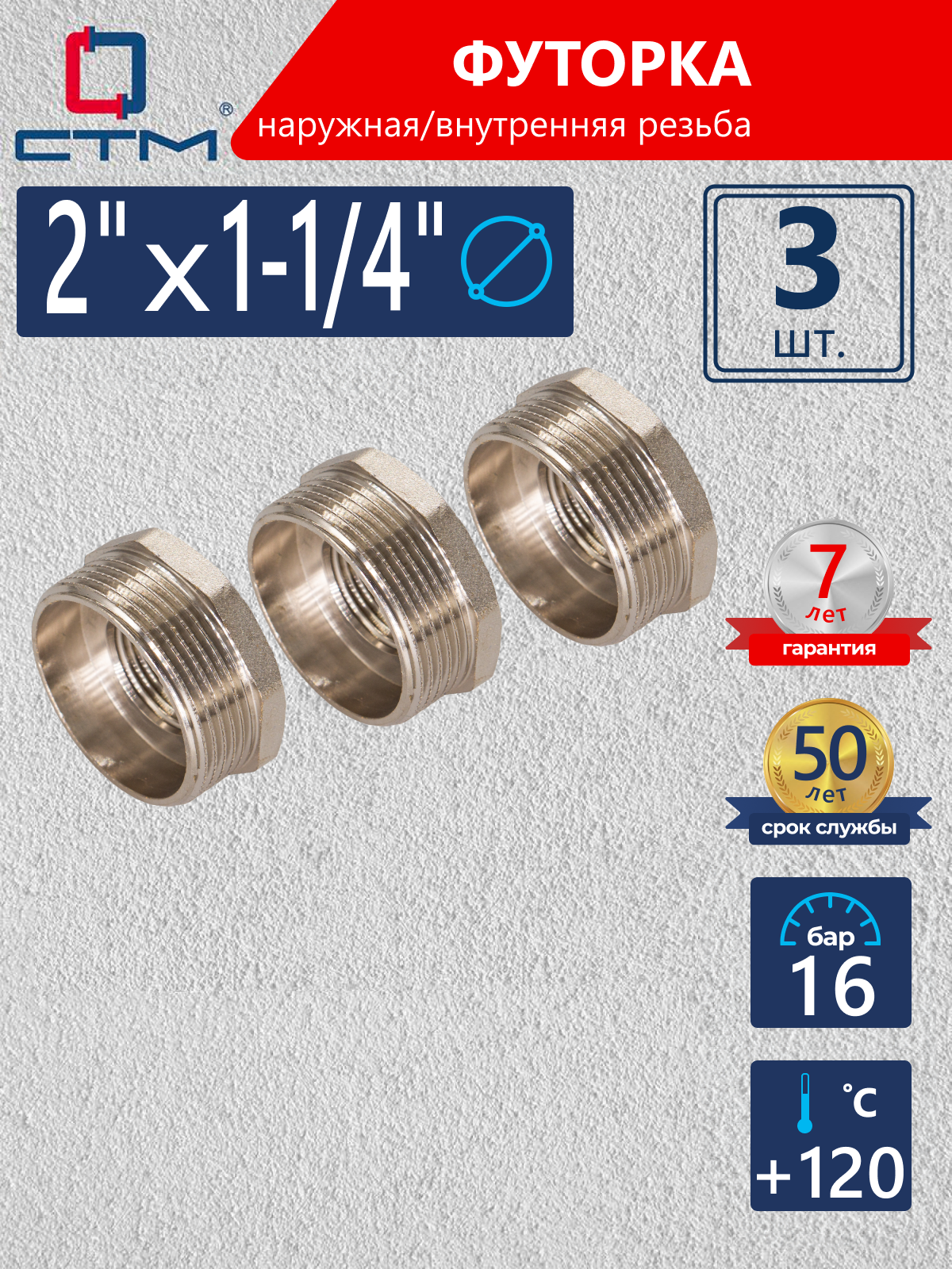 Изображение товара Футорка СТМ 2"x1 1/4" ВР-НР латунь 3 шт CRB02M14K003