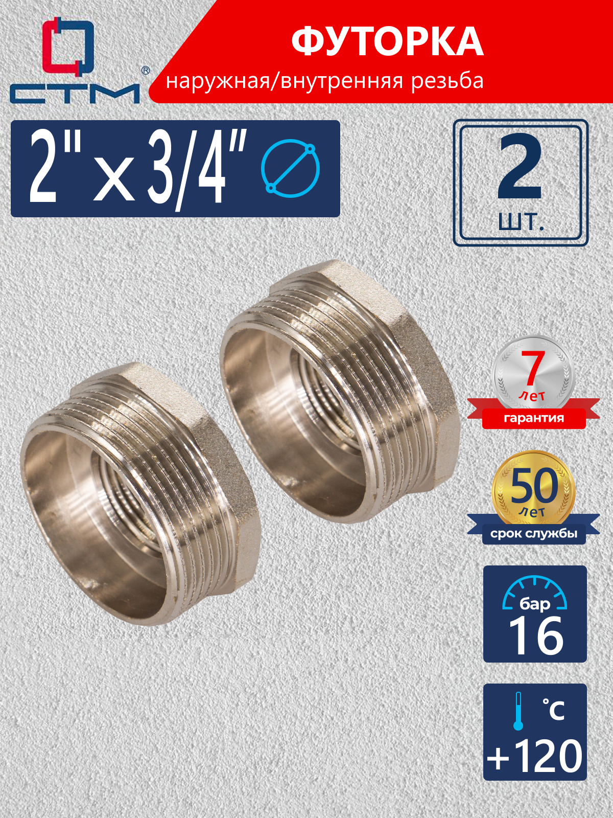 Изображение товара Футорка СТМ 2"x3/4" ВР-НР латунь 2 шт CRB02M34K002