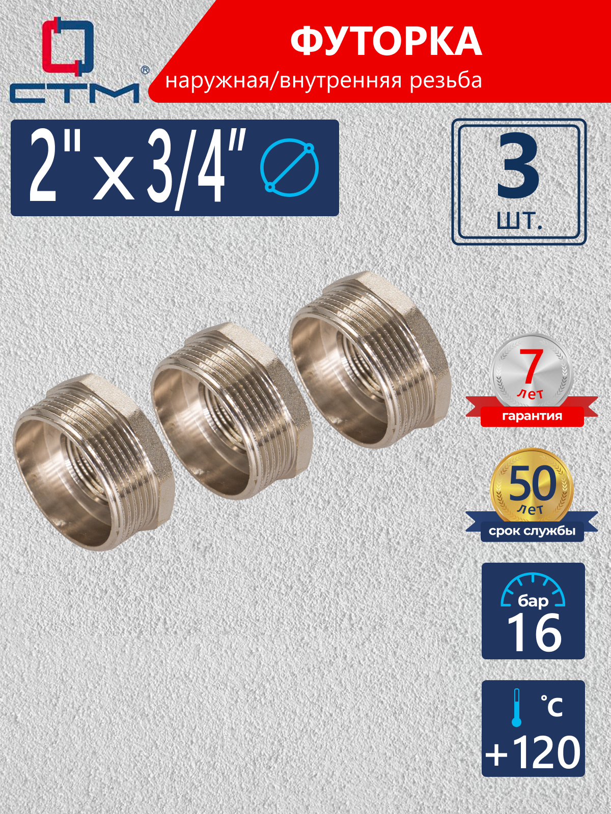 Изображение товара Футорка СТМ 2"x3/4" ВР-НР латунь 3 шт CRB02M34K003